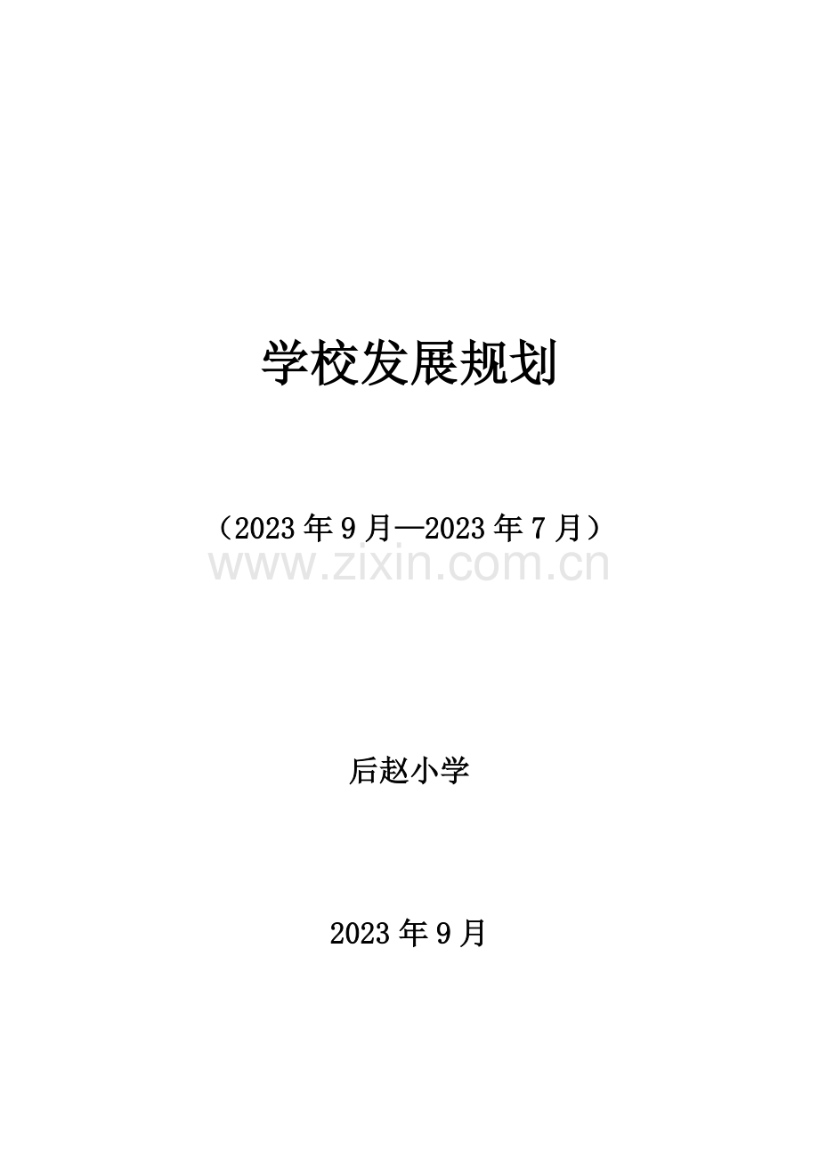 学校近期中长期发展规划.docx_第1页