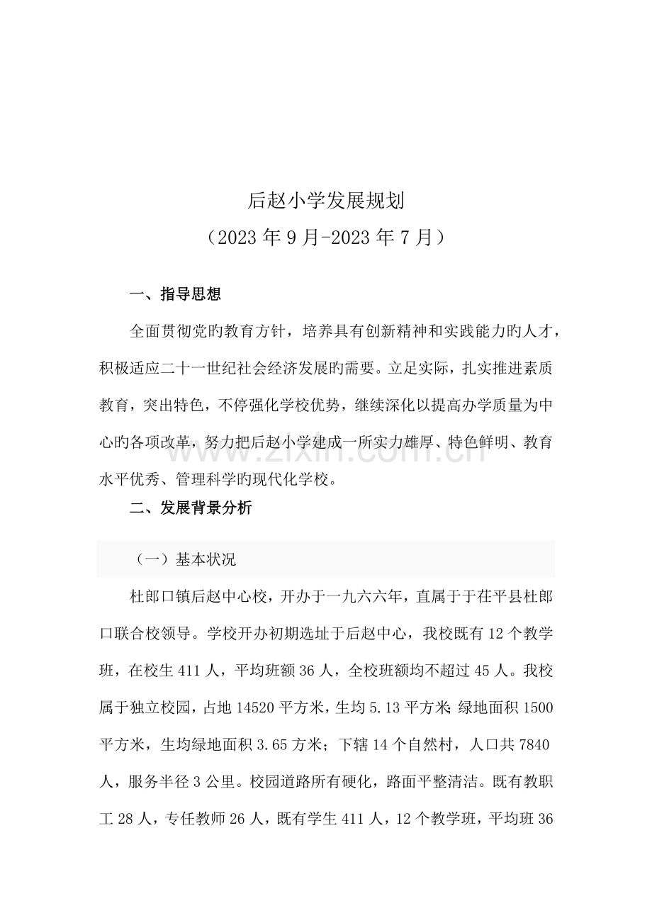 学校近期中长期发展规划.docx_第2页