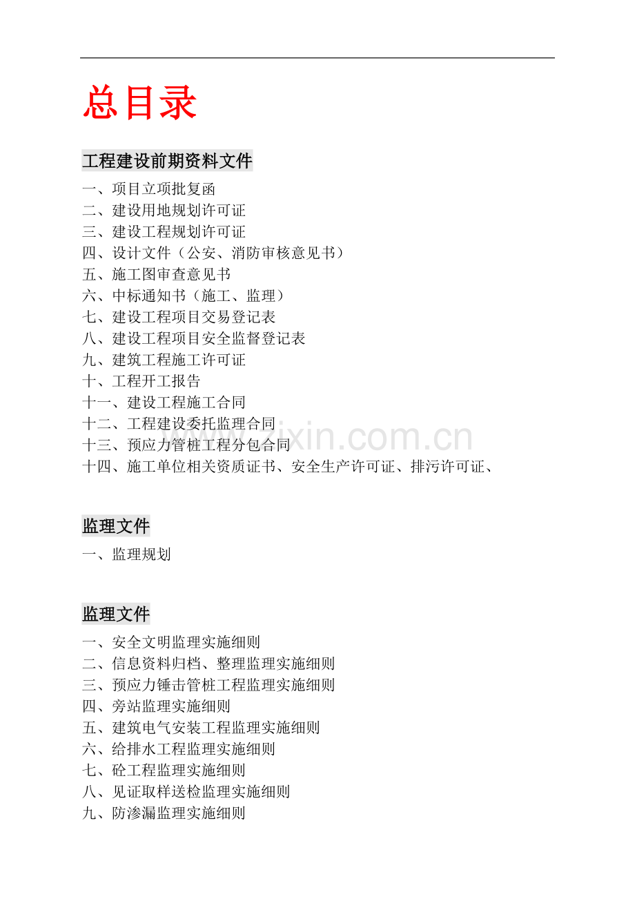 广东省建筑施工安全管理资料统一用表目录.doc_第1页