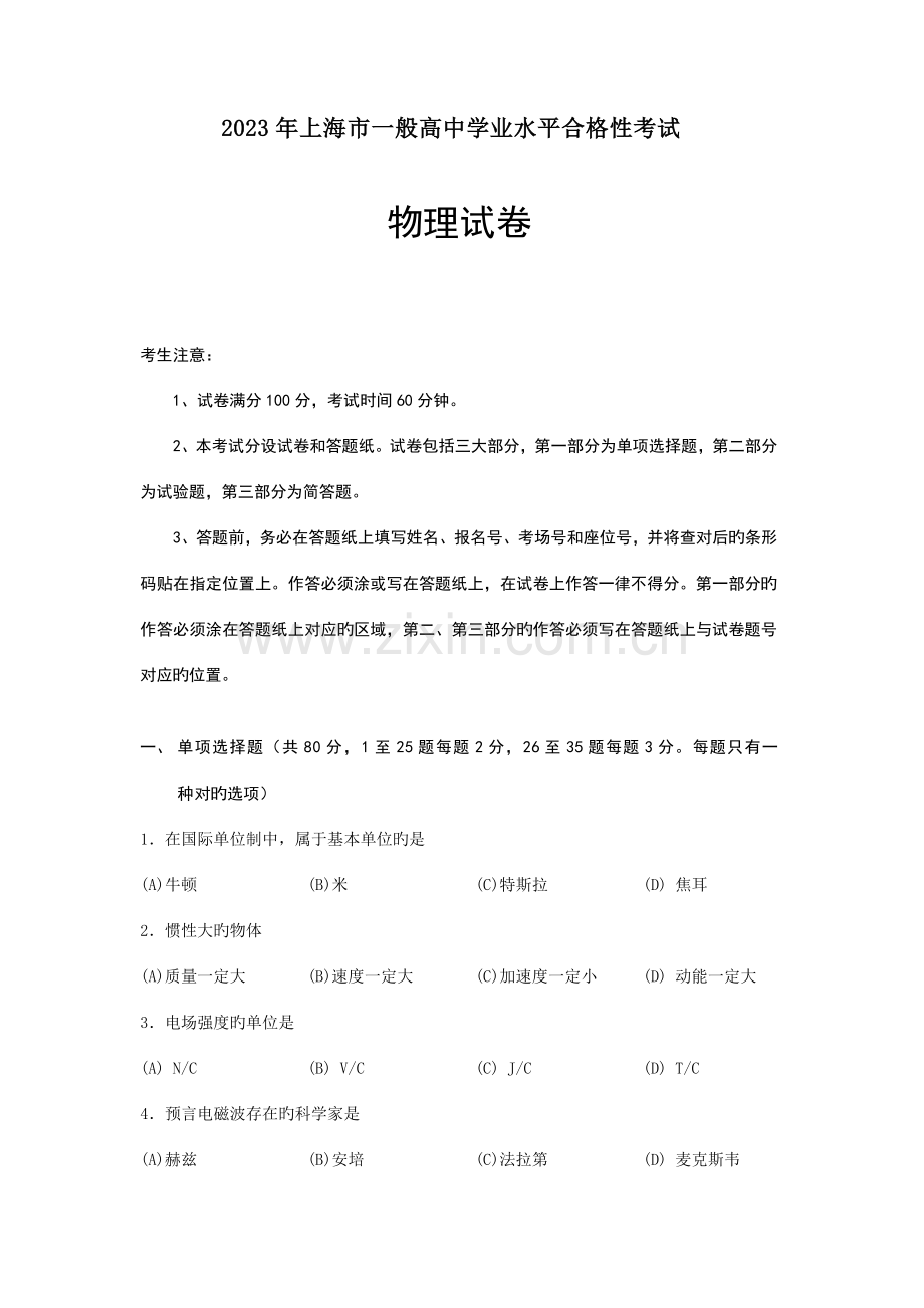 2023年上海市普通高中学业水平合格性考试物理试题及答案.docx_第1页