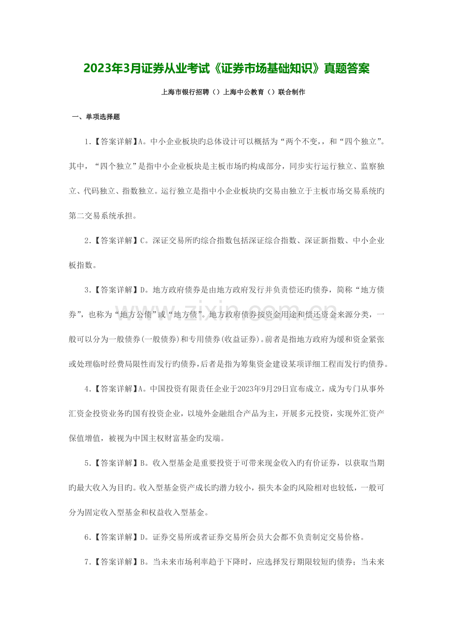 2023年上海证券从业考试证券市场基础知识真题答案.doc_第1页