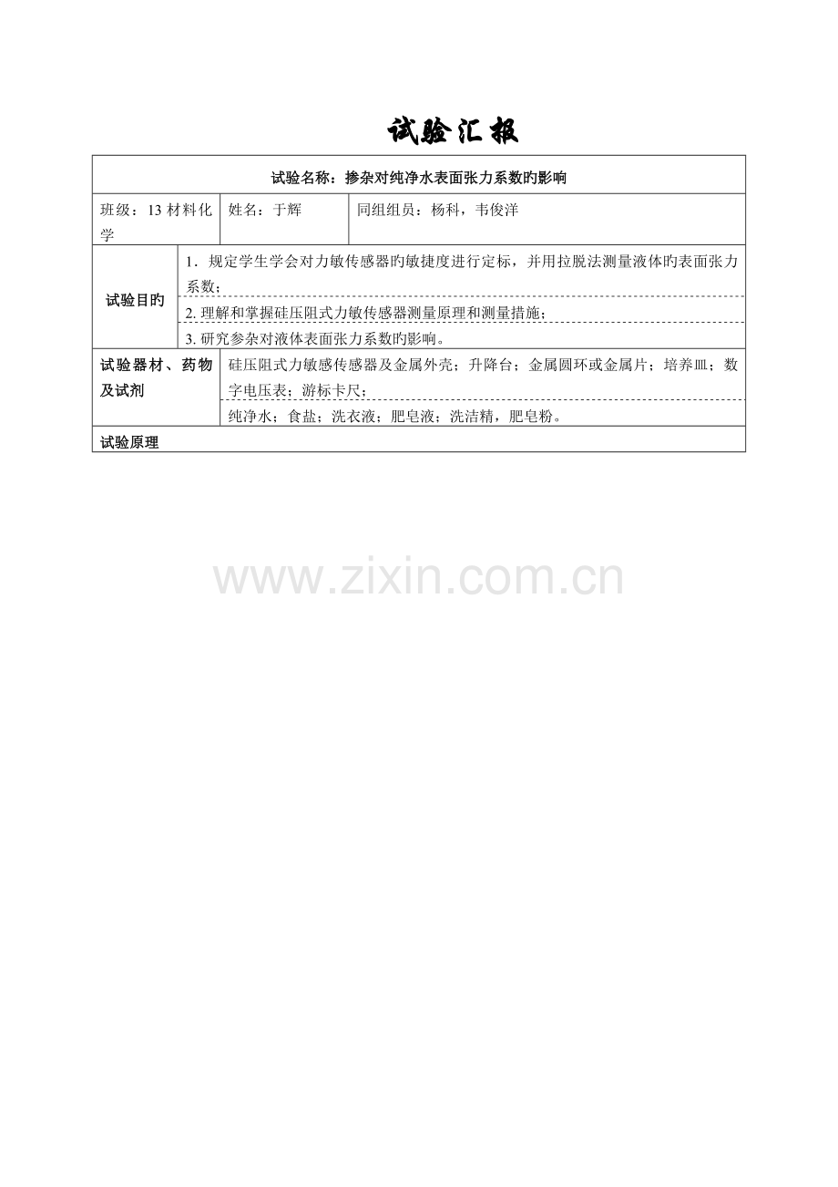 2023年实验报告掺杂对纯净水表面张力系数的影响.doc_第1页