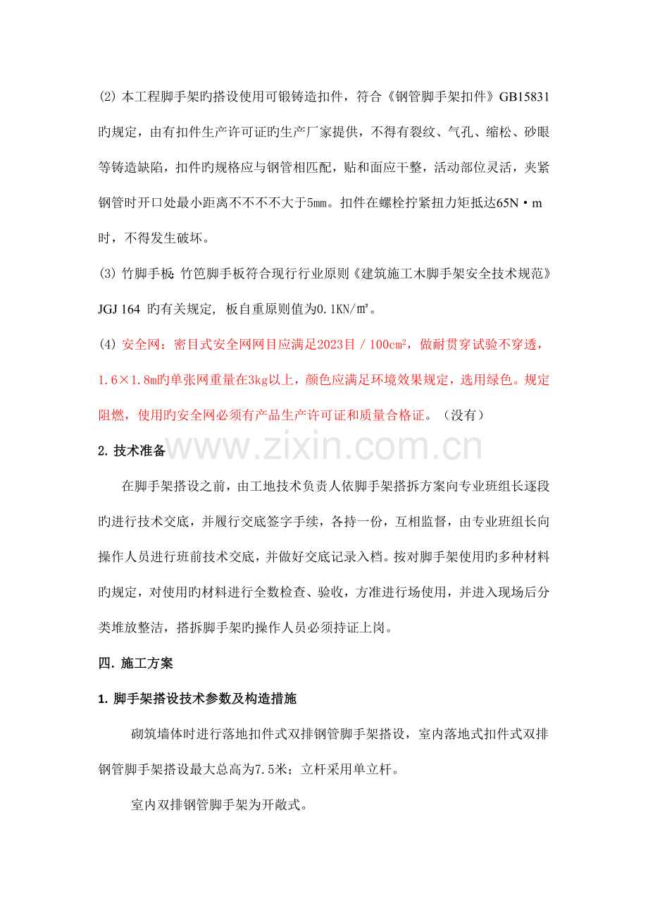 砌筑脚手架施工方案有计算.docx_第3页