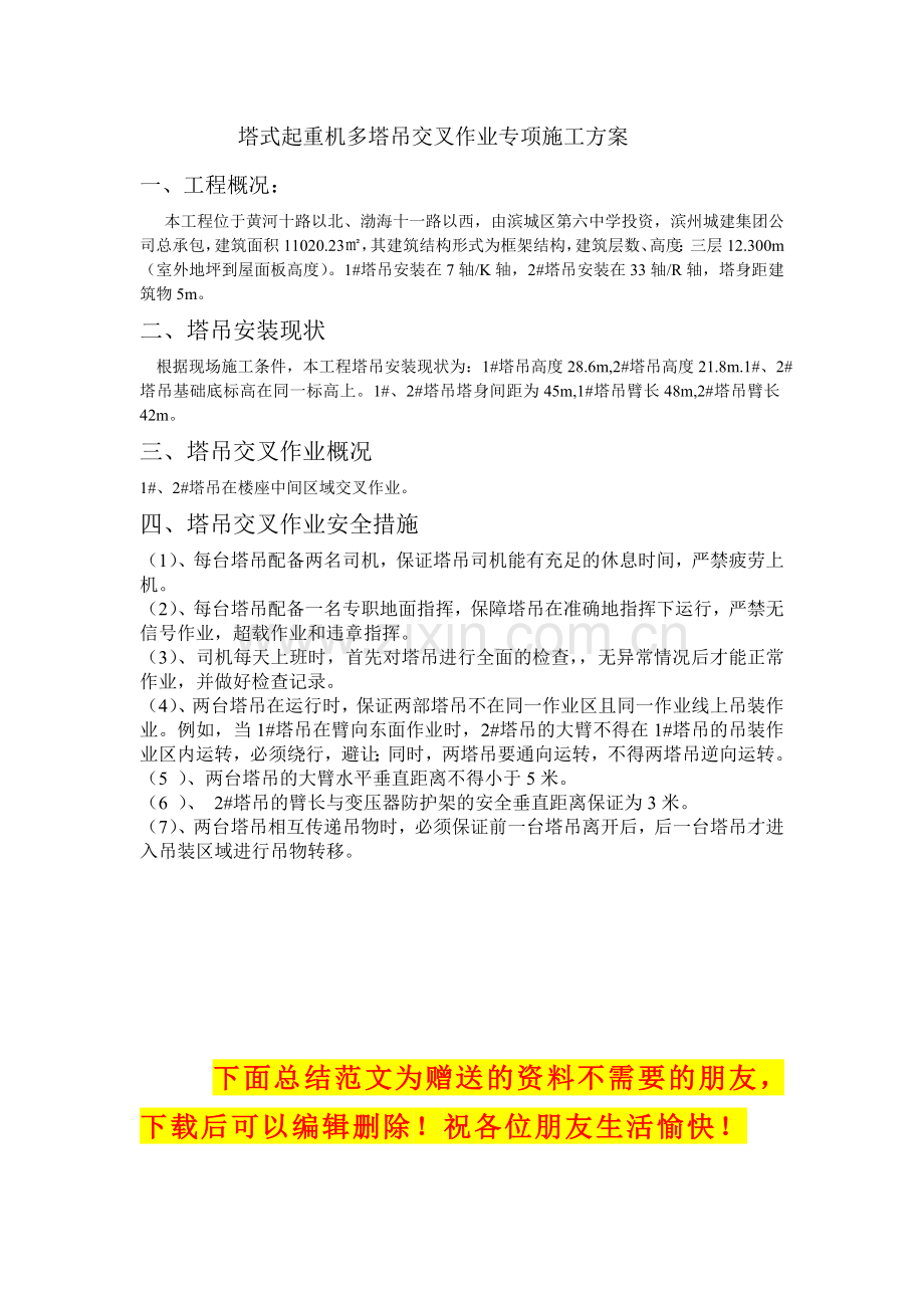 多塔吊交叉作业施工方案.doc_第3页