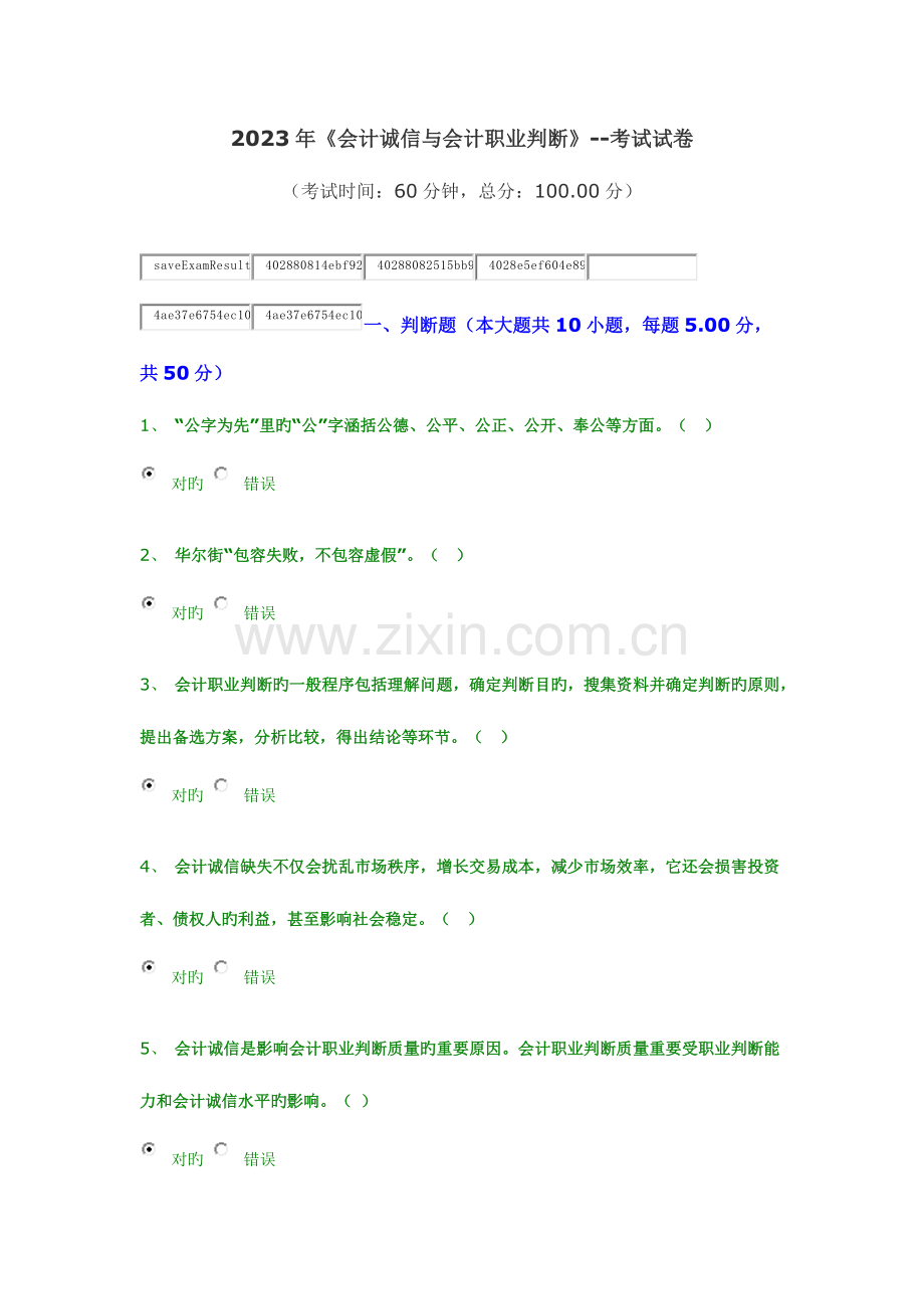 2023年继续教育答案会计诚信与会计职业判断.docx_第1页