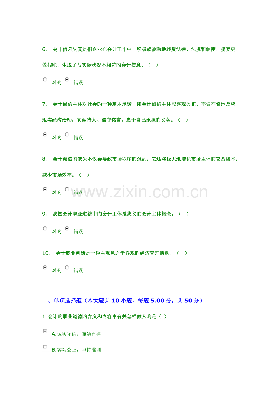 2023年继续教育答案会计诚信与会计职业判断.docx_第2页