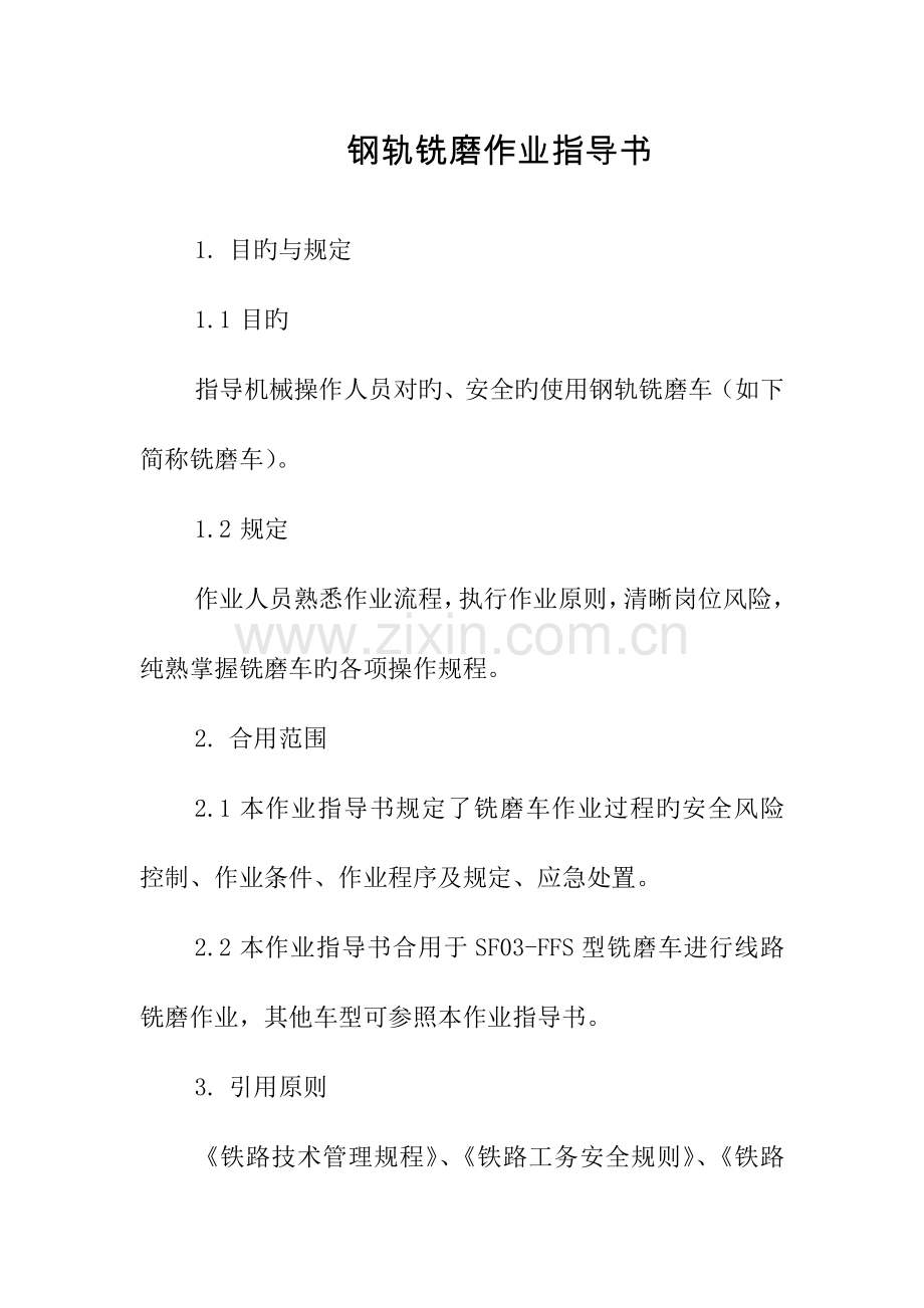 钢轨铣磨车作业指导书.doc_第1页