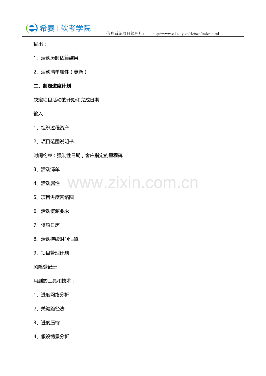 信息系统项目管理师考点温习：活动历时估算.doc_第2页