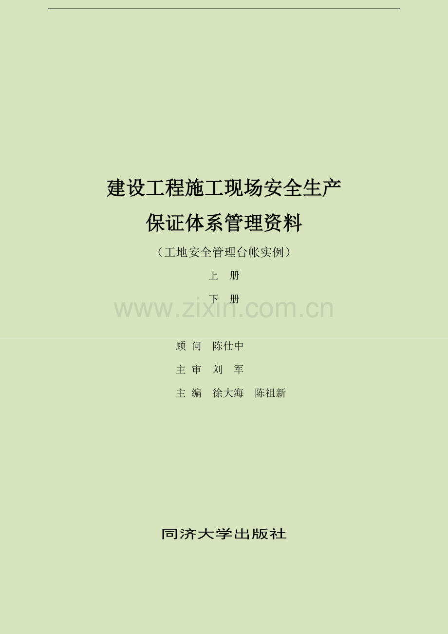 建设工程施工现场安全生产保证体系管理资料.doc_第1页