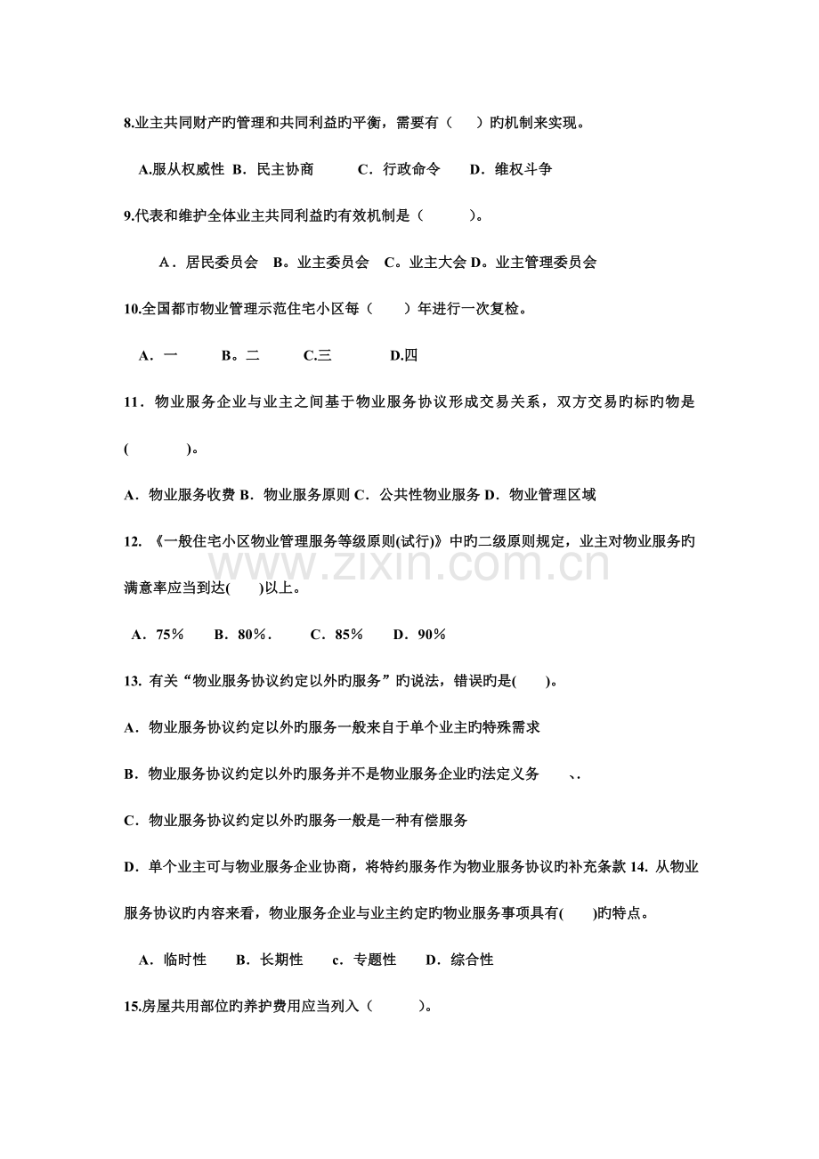 2023年注册物业管理师资格考试物业管理基本制度与政策模拟题及参考答案.doc_第2页