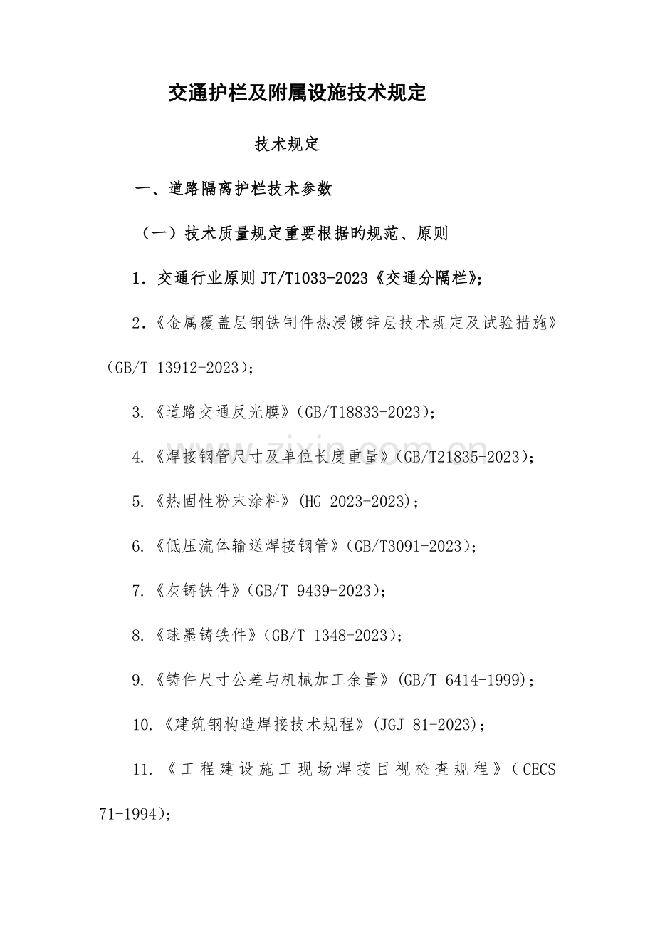 交通护栏及附属设施技术要求技术要求道路隔离护栏技术参数一.doc_第1页