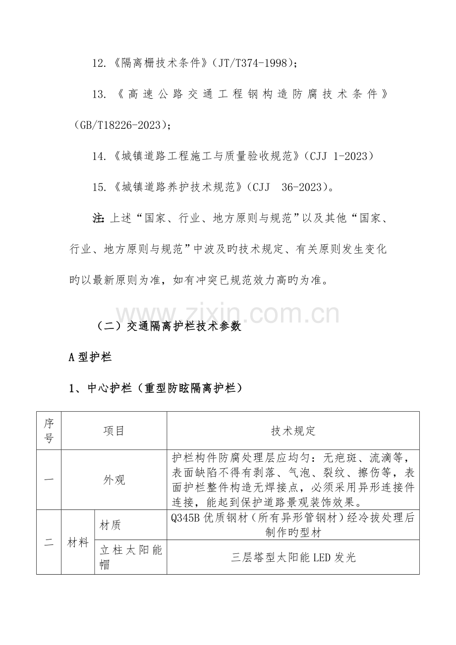 交通护栏及附属设施技术要求技术要求道路隔离护栏技术参数一.doc_第2页