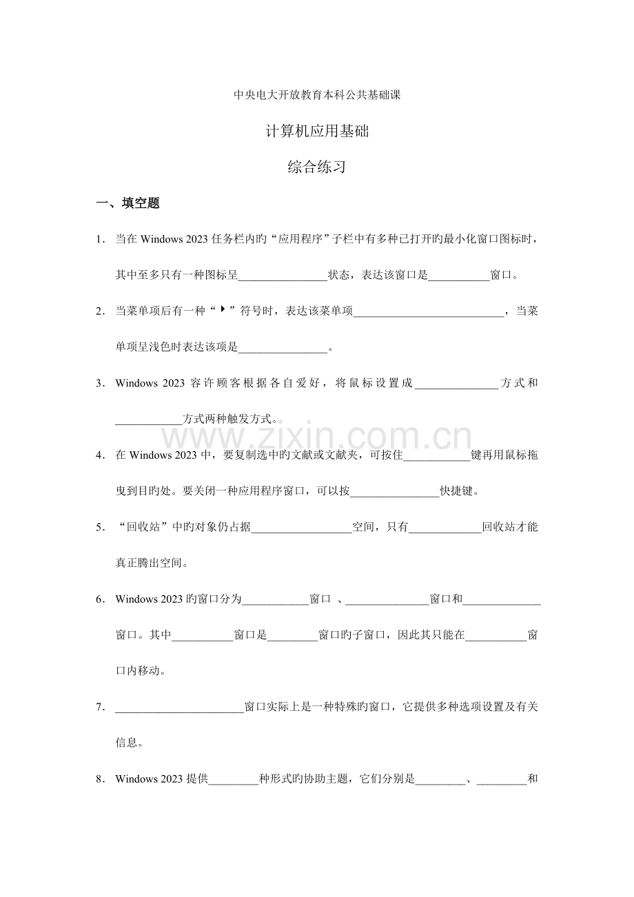 2023年综合练习电大网考计算复习内容.doc_第1页