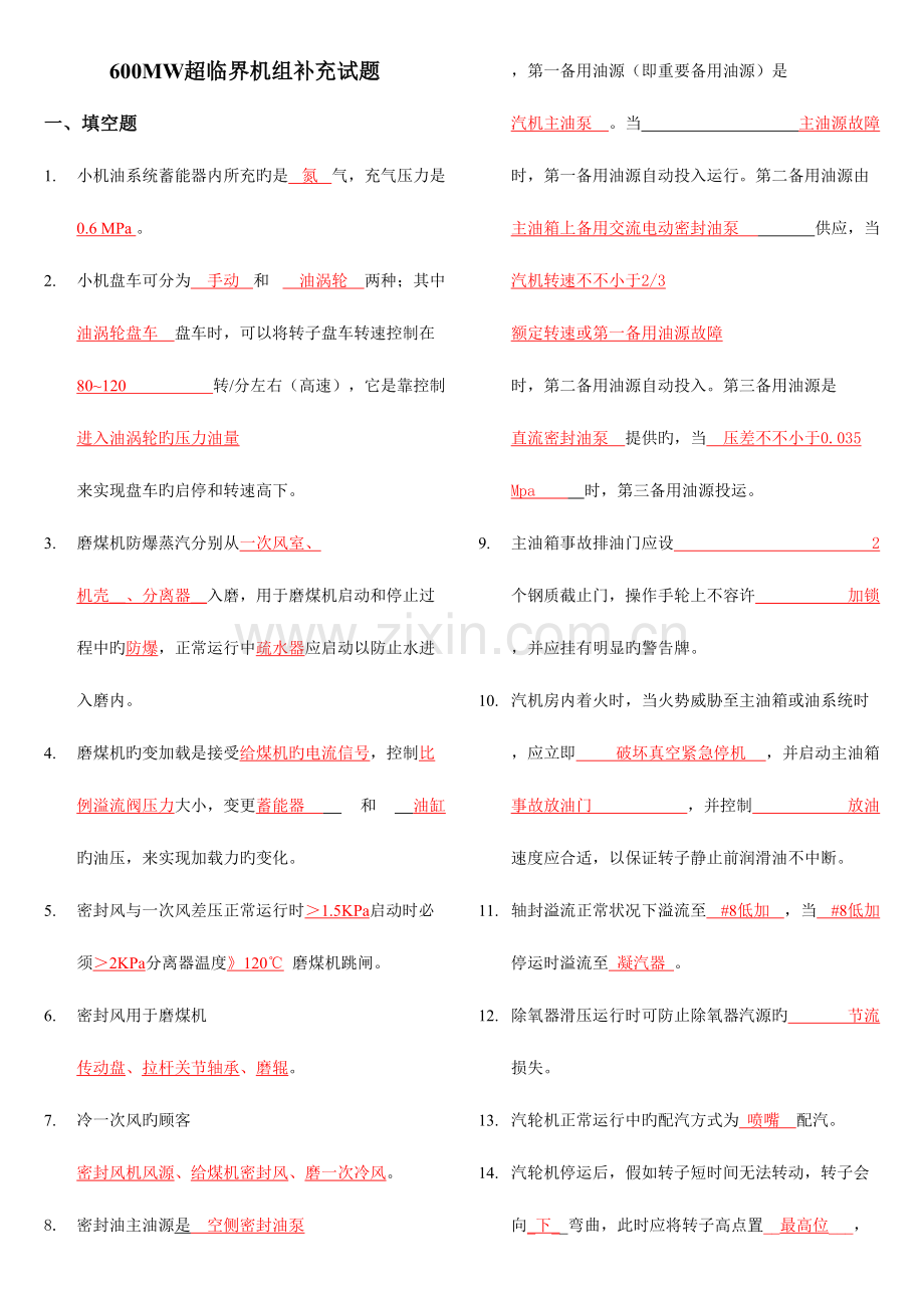 2023年600mw超临界机组运行试题库.doc_第1页