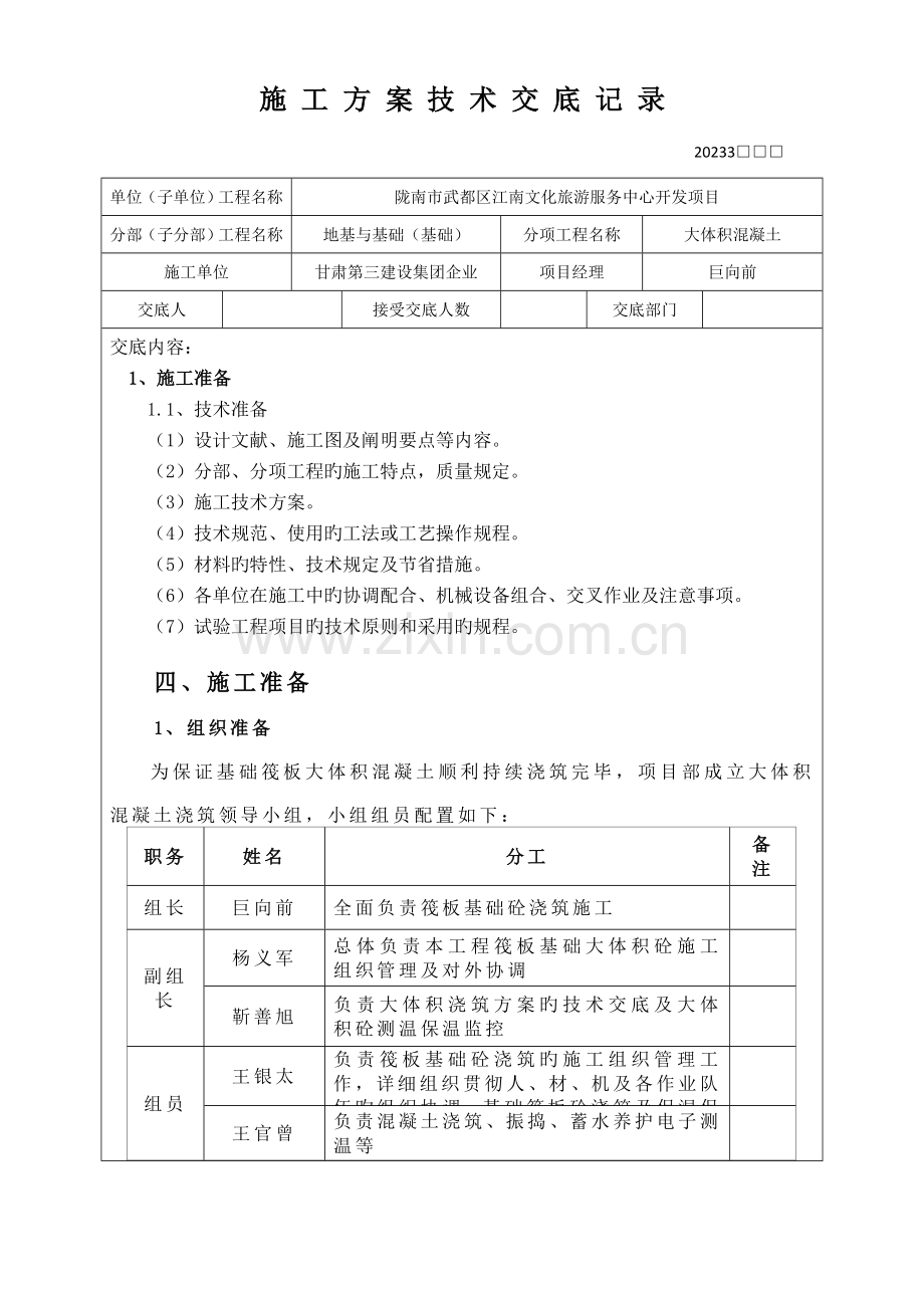 施工方案技术交底记录大体积.doc_第1页