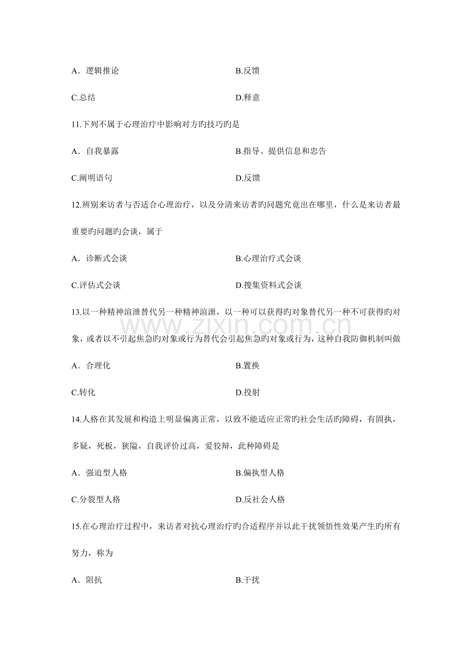 2023年心理治疗浙江省自考试题.doc_第3页