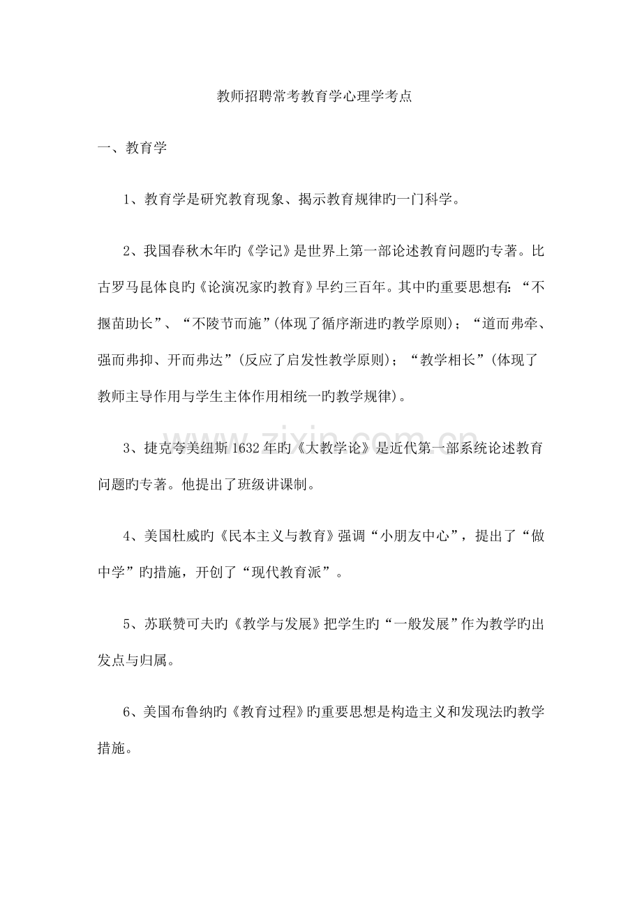 2023年教师招聘常考教育学心理学考点.doc_第1页