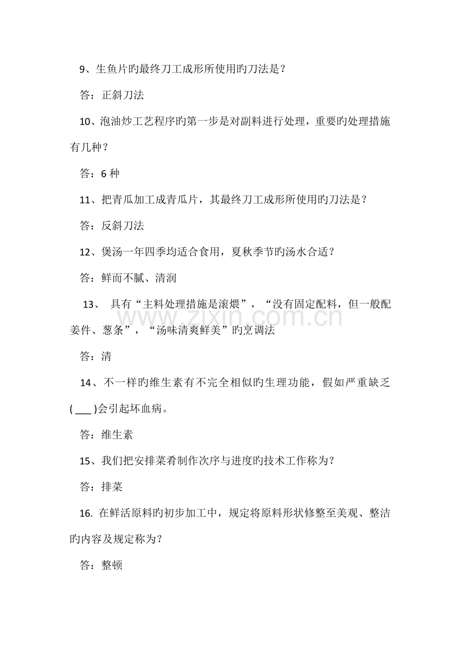 2023年考厨师证考试试题与答案.docx_第2页