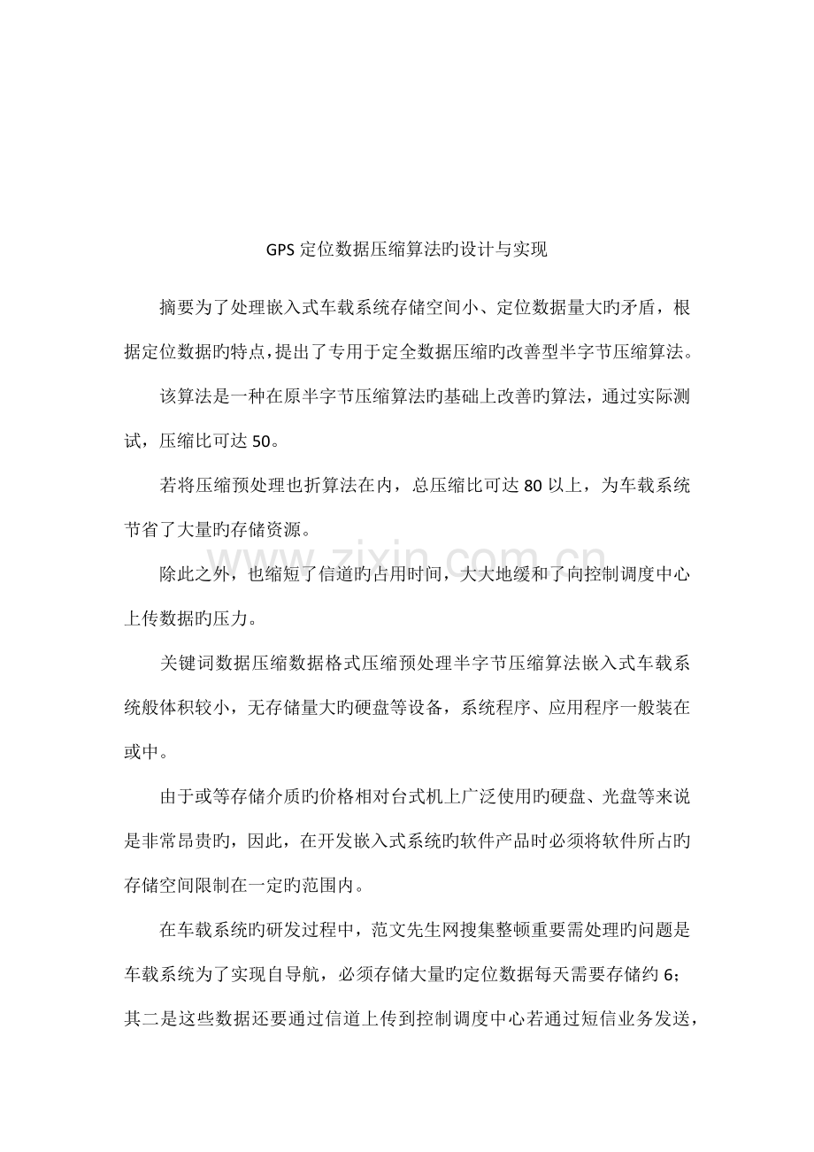 GPS定位数据压缩算法的设计与实现.docx_第1页