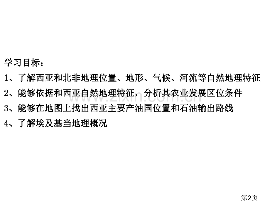 世界地理—西亚与北非64张省名师优质课获奖课件市赛课一等奖课件.ppt_第2页