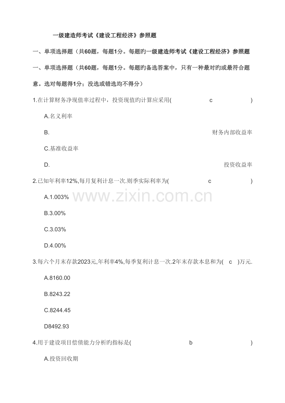 2023年一级建造师考试建设工程经济参考题.doc_第1页