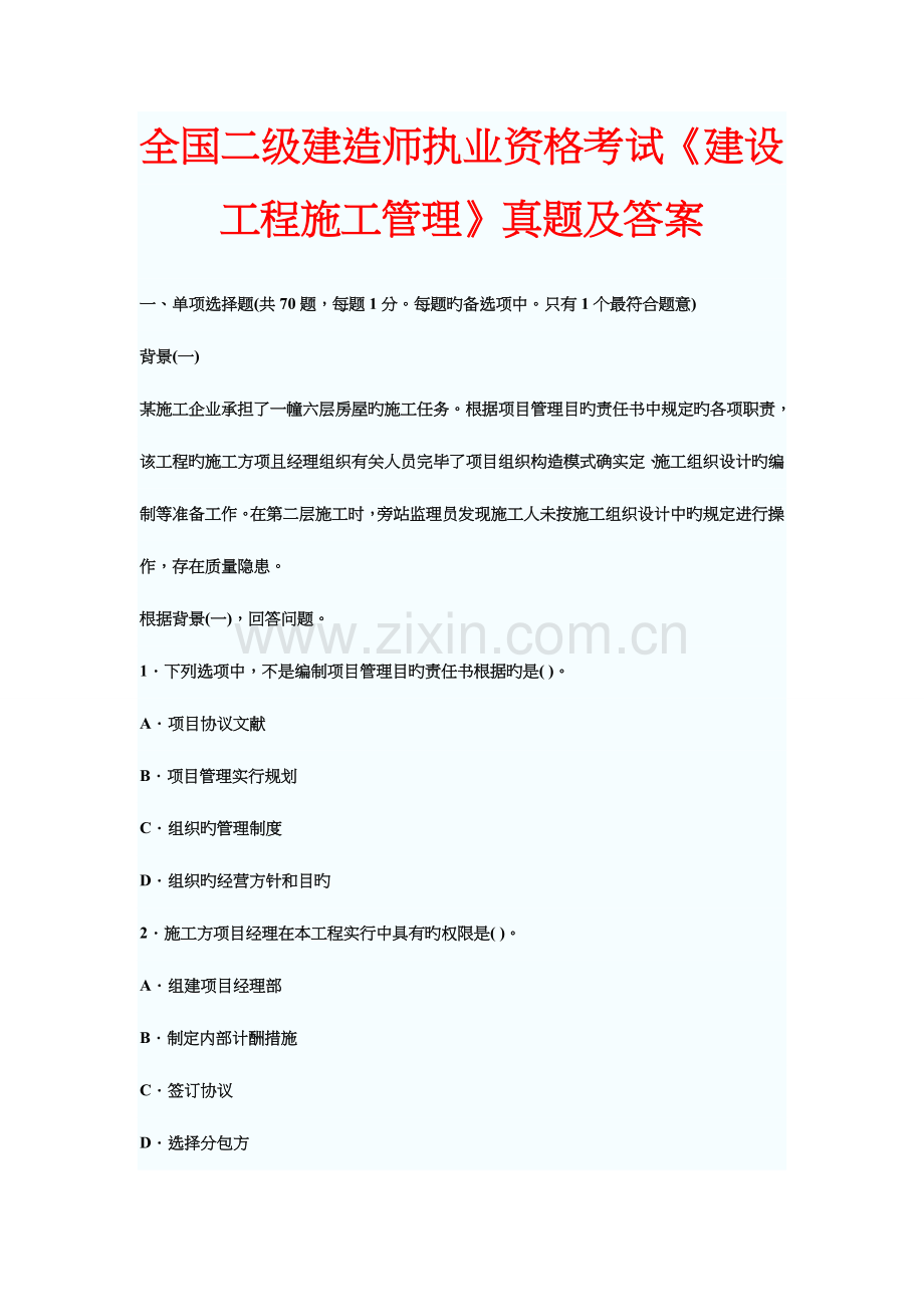 2023年二级建造师建设工程施工管理考试题.doc_第1页