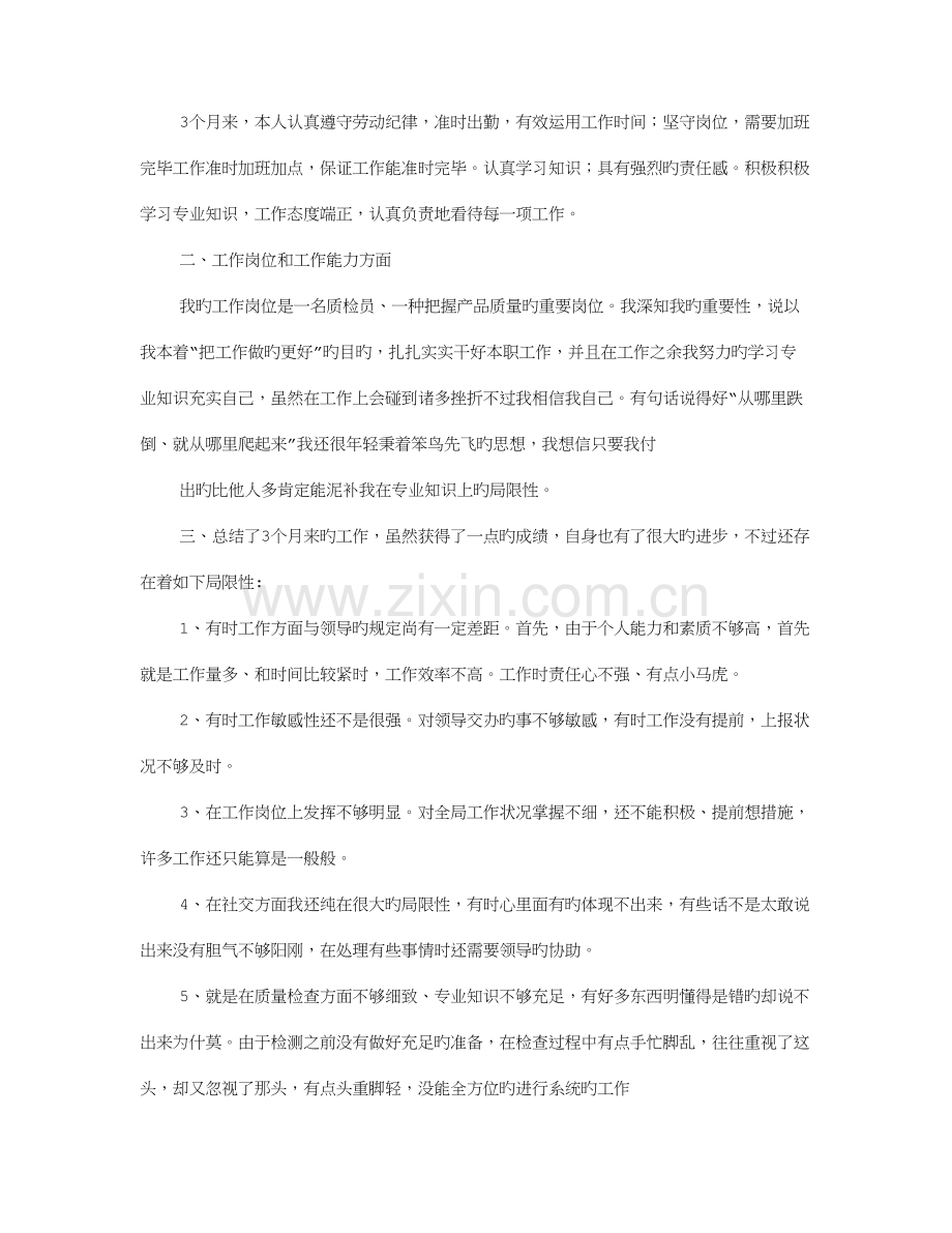 2023年质检员试用期转正工作总结.doc_第2页