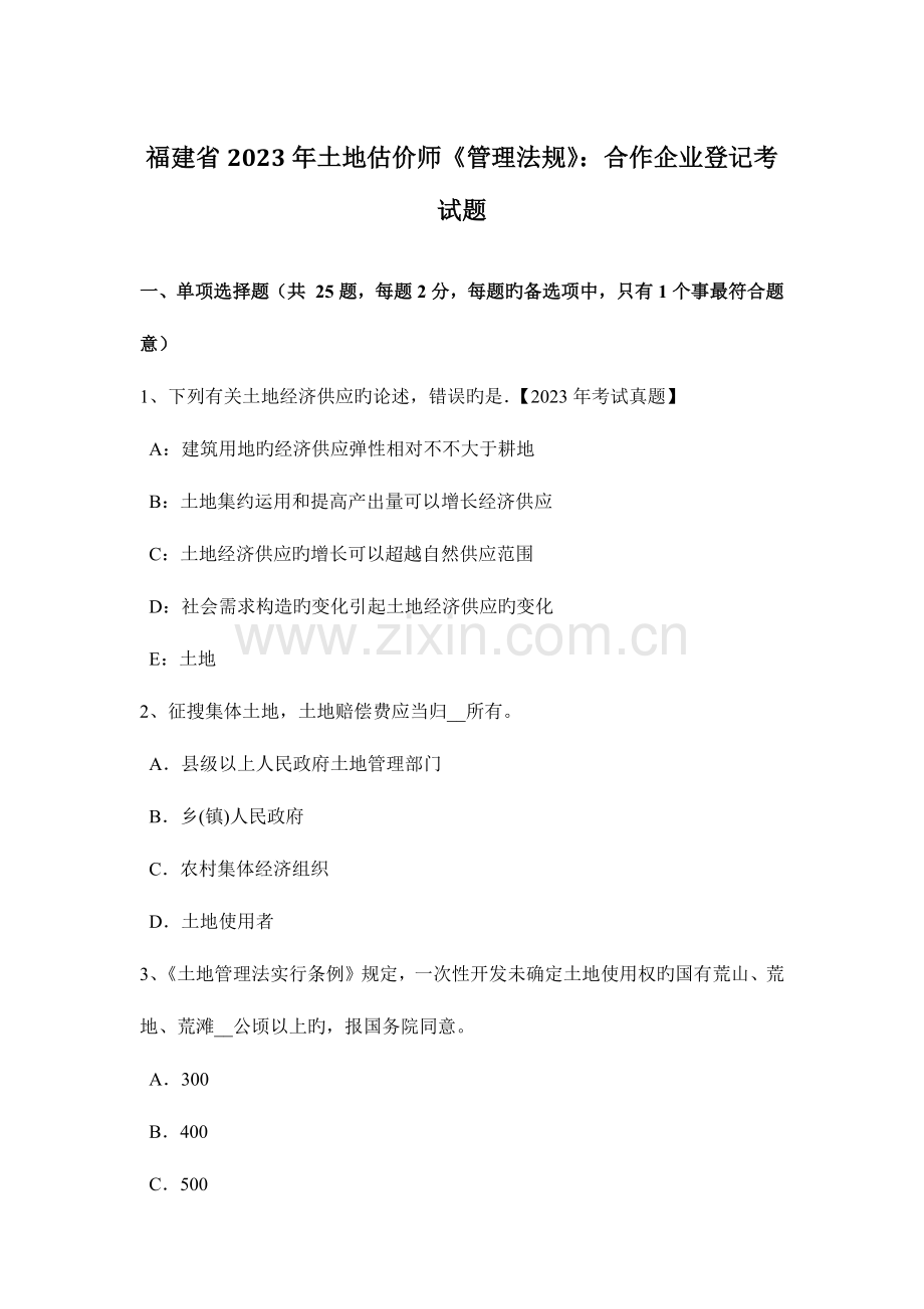 2023年福建省土地估价师管理法规合伙企业登记考试题.docx_第1页