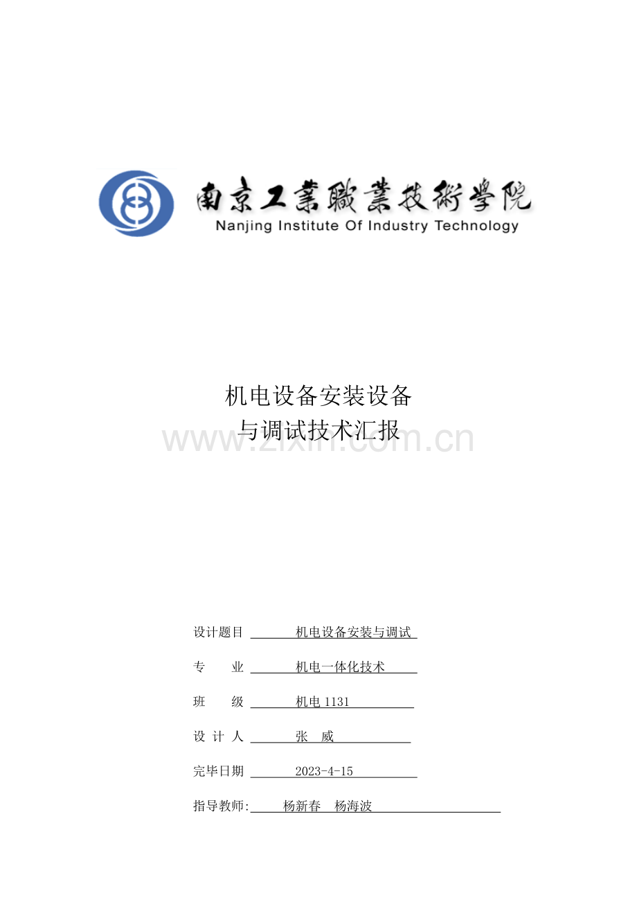 机电设备安装设备与调试技术报告.doc_第1页