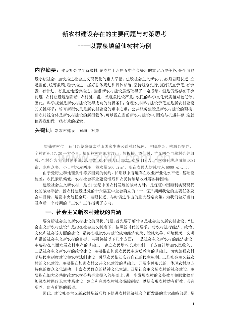 新农村建设存在的主要问题与对策思考.doc_第1页