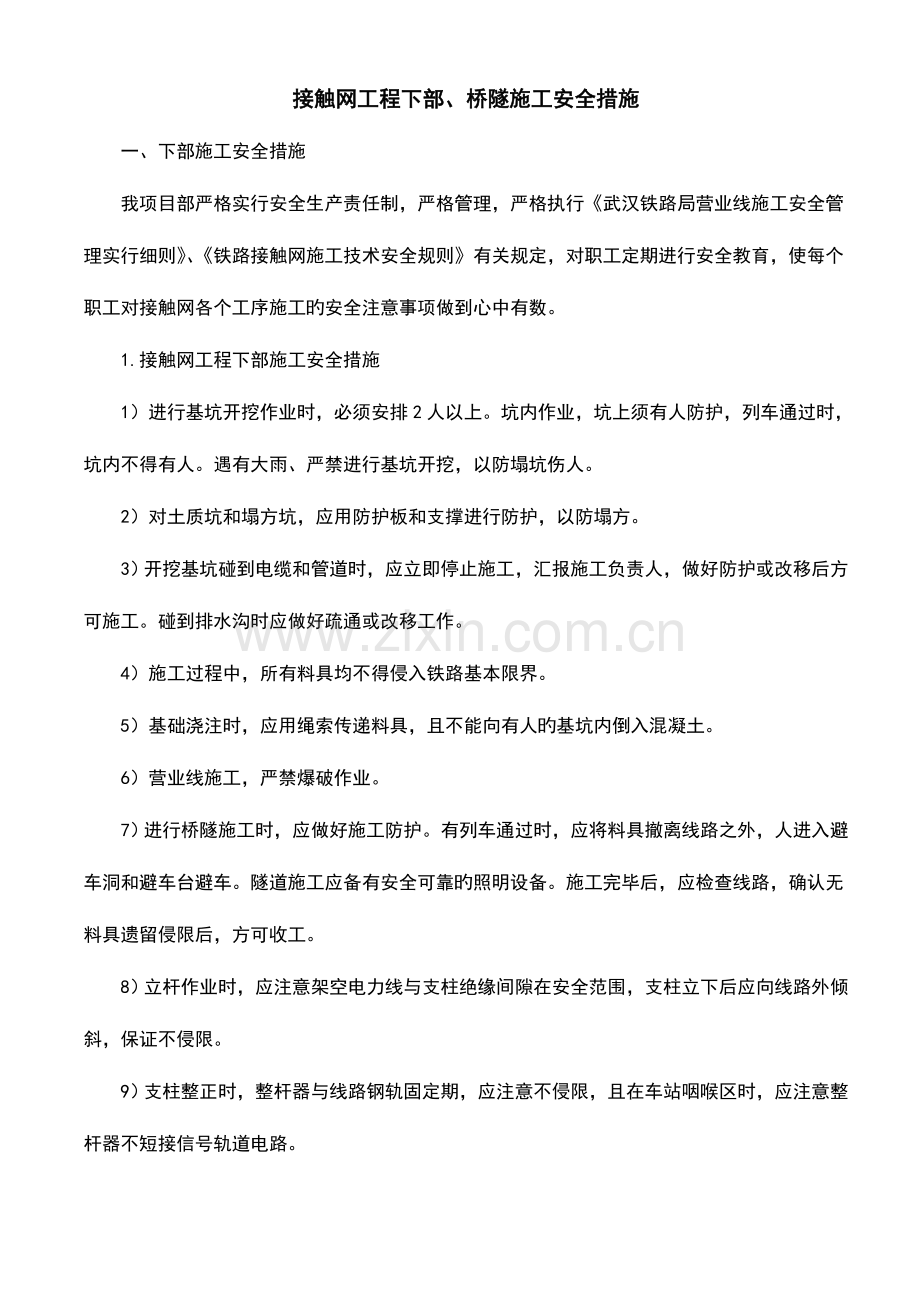 接触网工程下部桥隧施工安全措施.doc_第1页