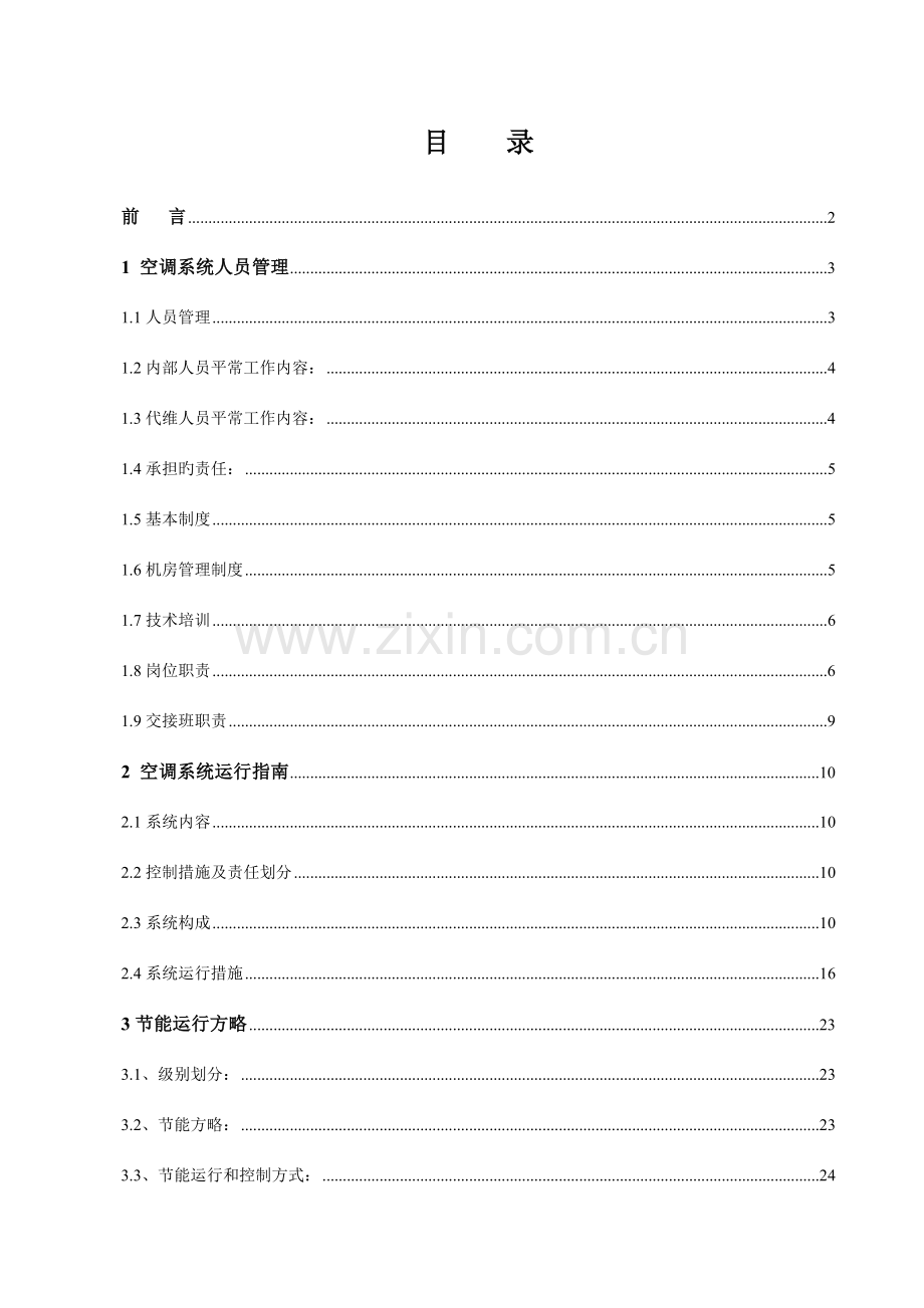 数据中心空调系统节能运行管理手册.doc_第2页