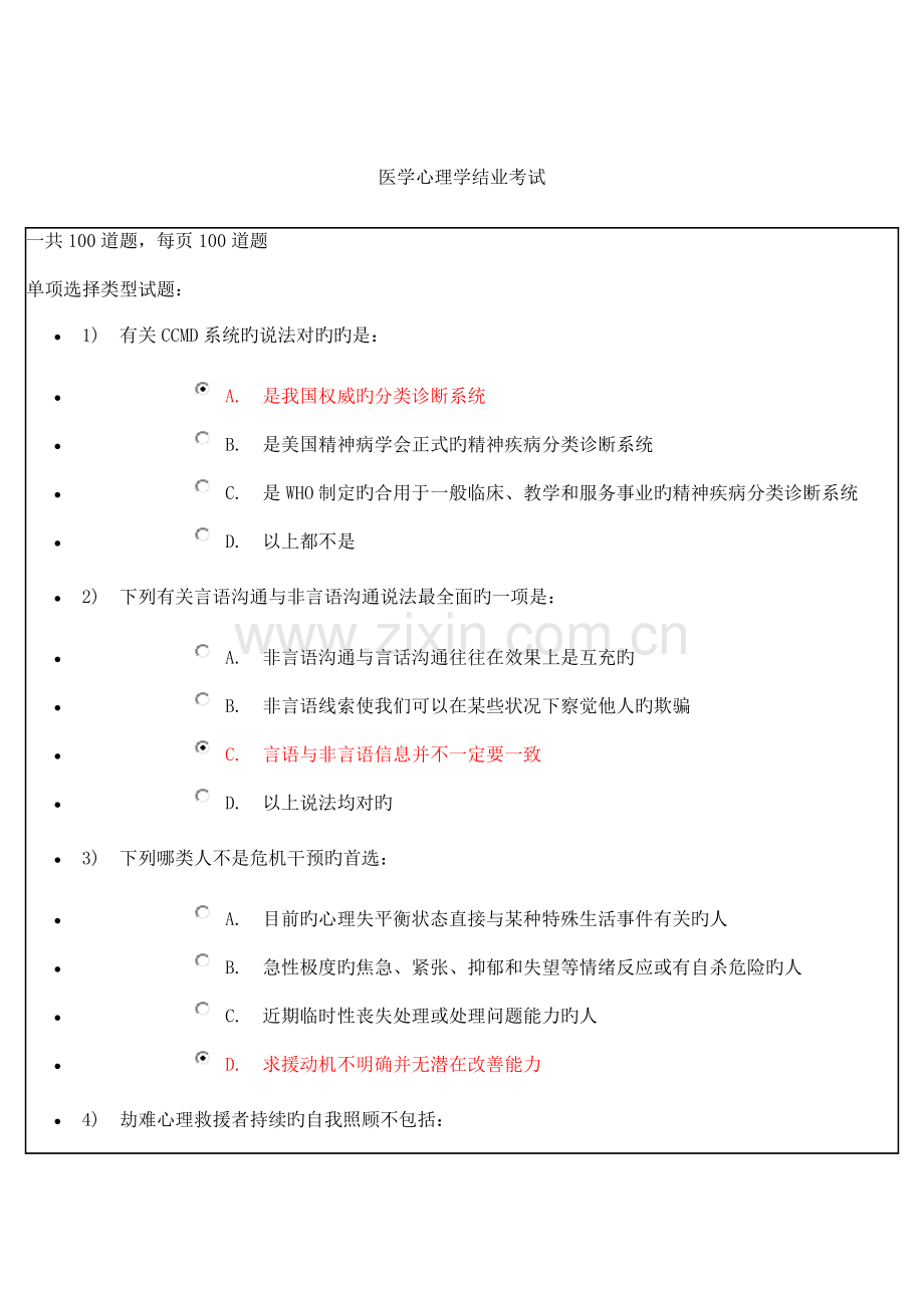 2023年继续教育护理心理学试题及答案.doc_第1页