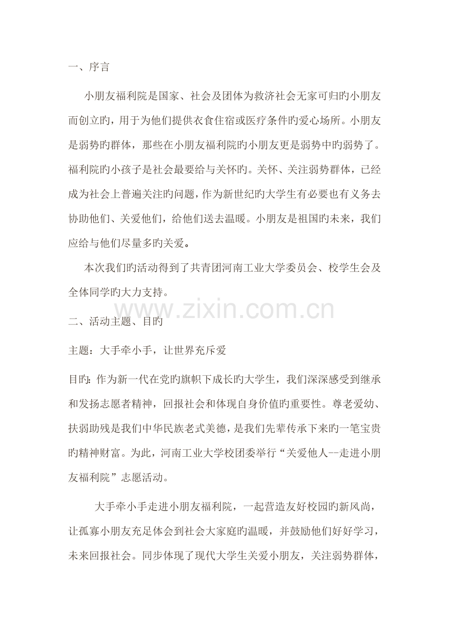 走进儿童福利院策划书.docx_第2页