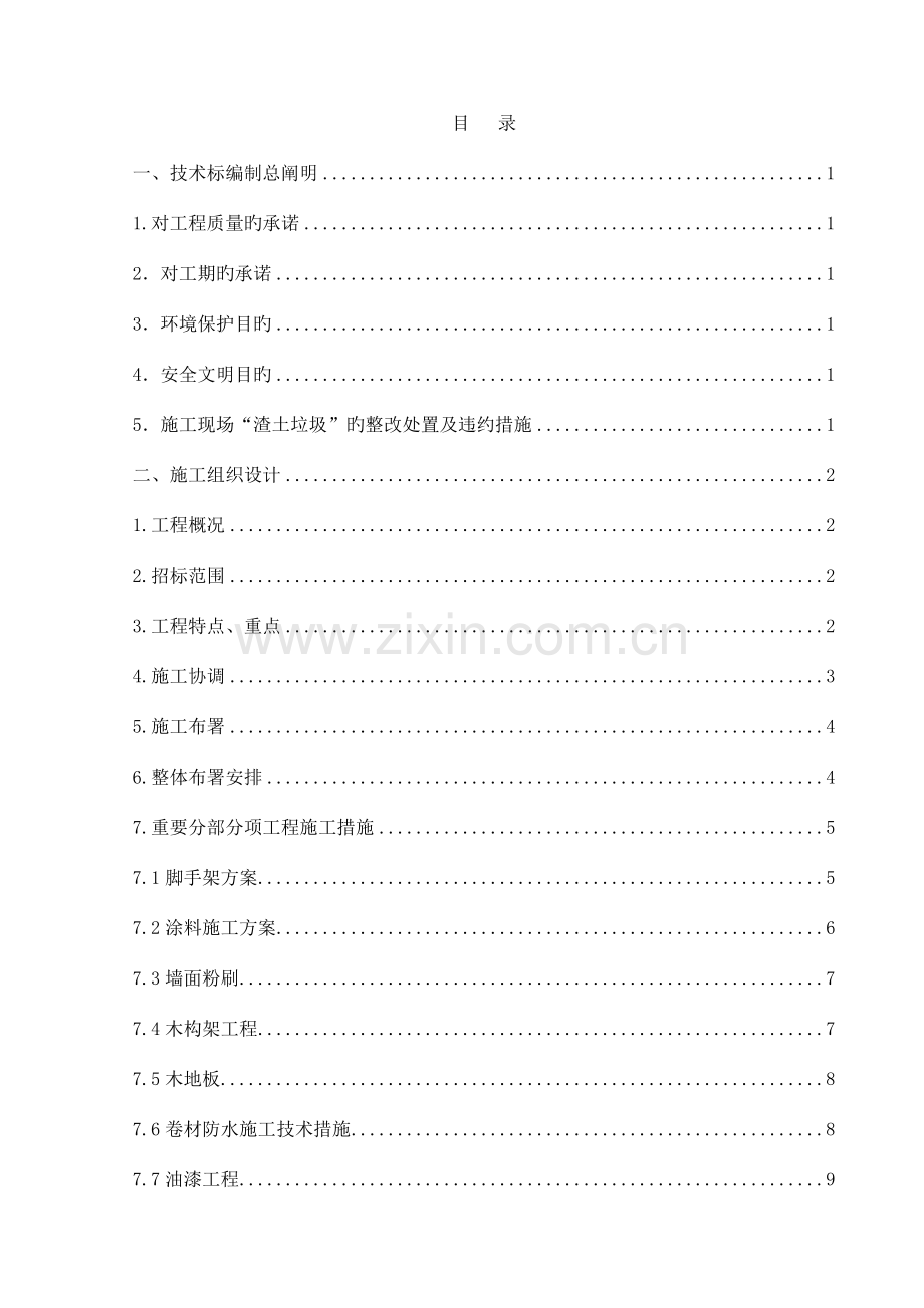 房屋修缮工程技术标.doc_第1页