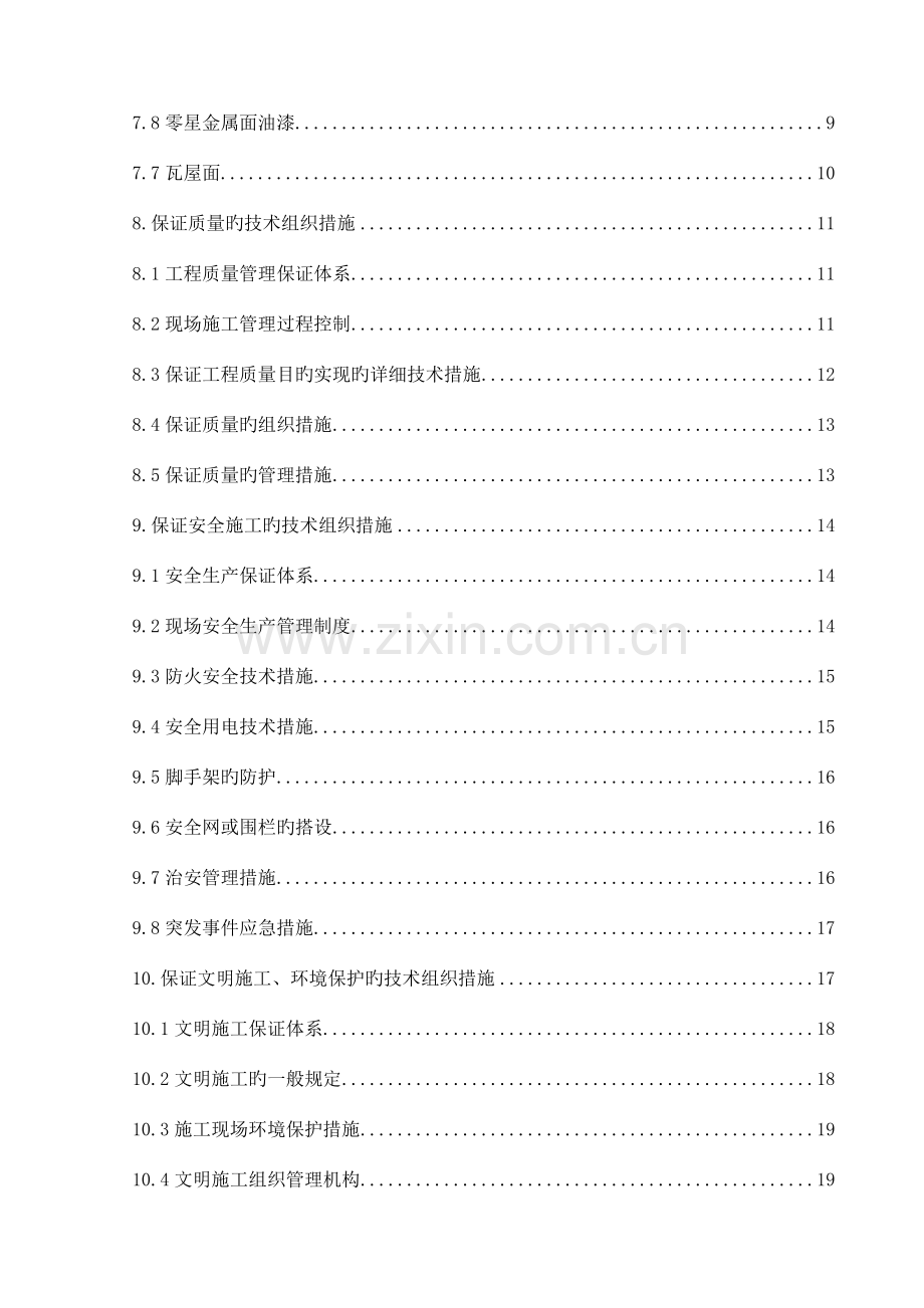 房屋修缮工程技术标.doc_第2页