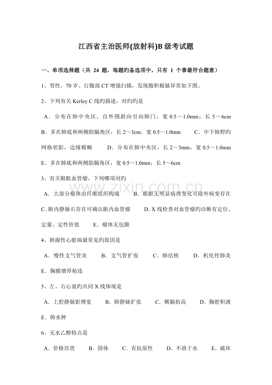 2023年江西省主治医师放射科B级考试题.docx_第1页