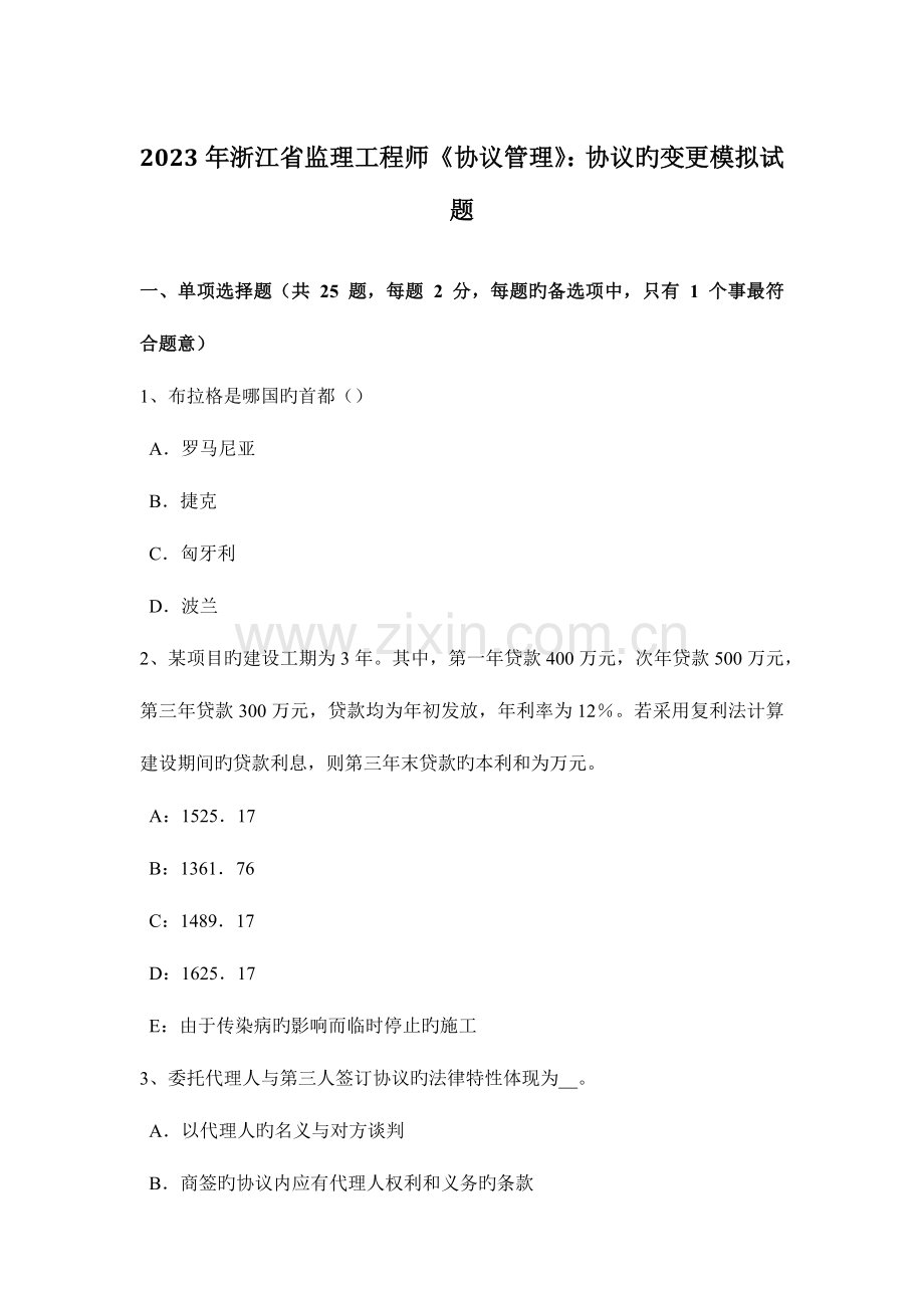 2023年浙江省监理工程师合同管理合同的变更模拟试题.docx_第1页