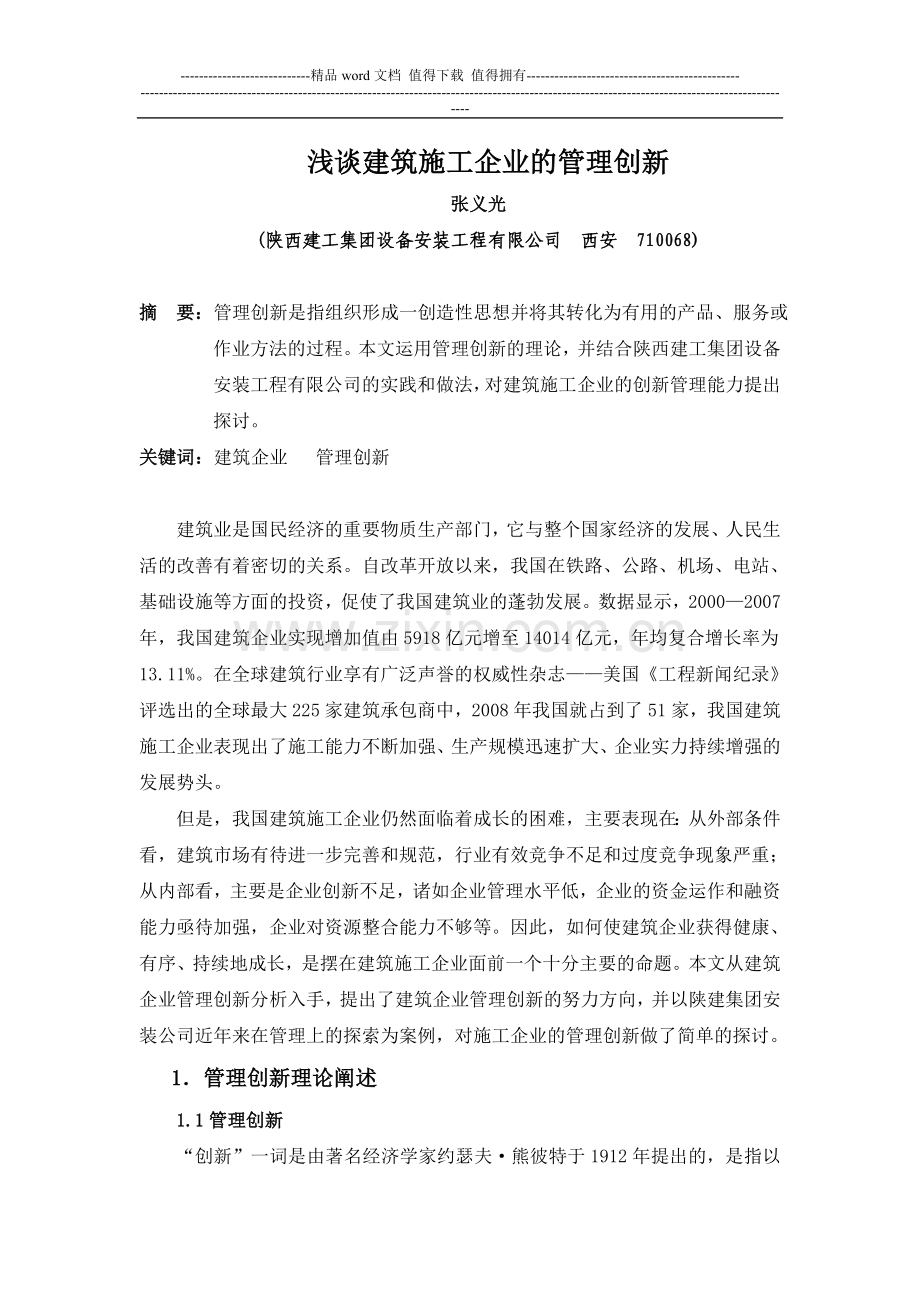 上传文章浅谈建筑施工企业的管理创新.doc_第1页