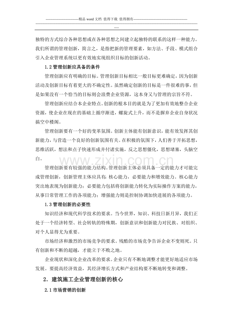 上传文章浅谈建筑施工企业的管理创新.doc_第2页