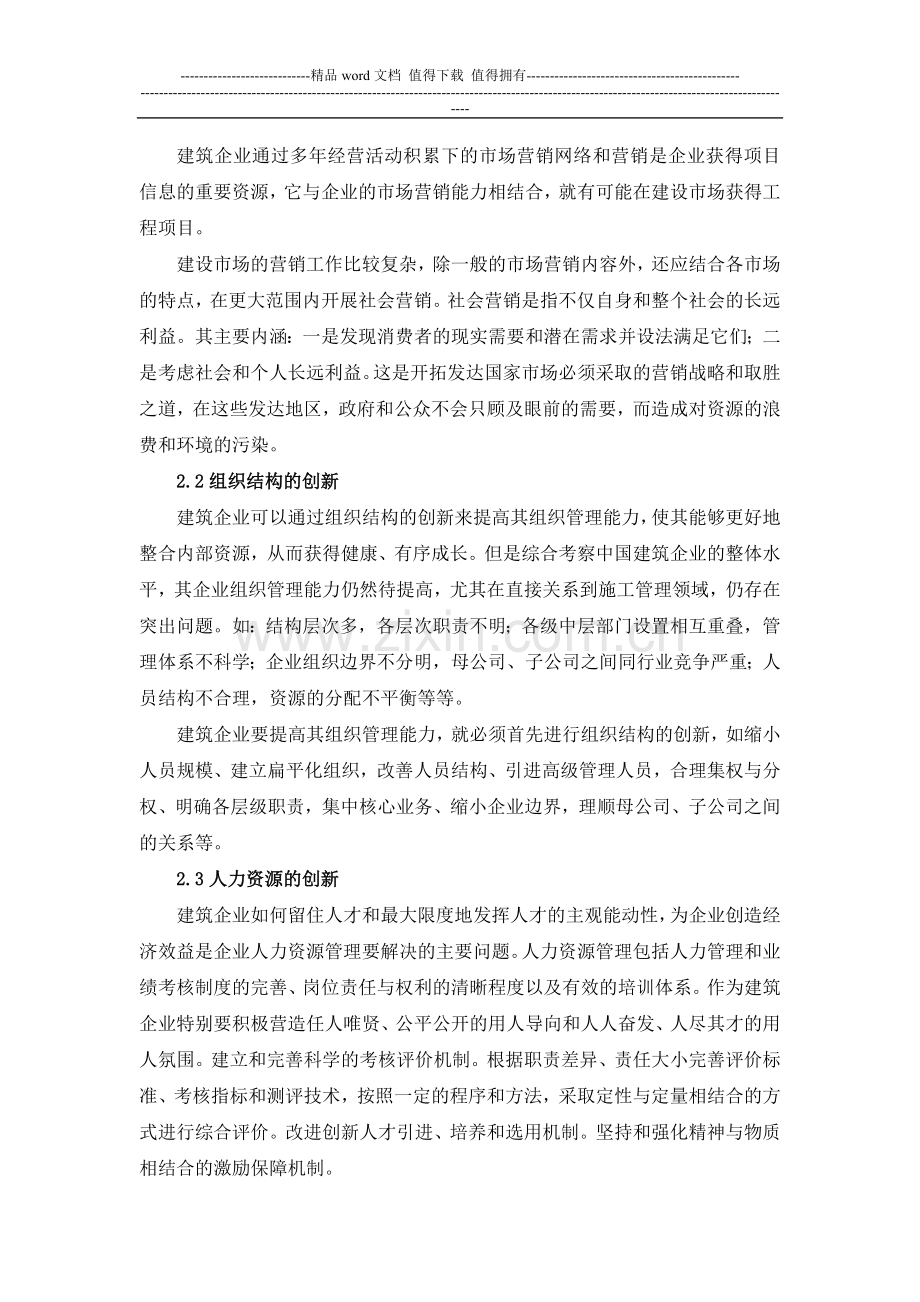 上传文章浅谈建筑施工企业的管理创新.doc_第3页