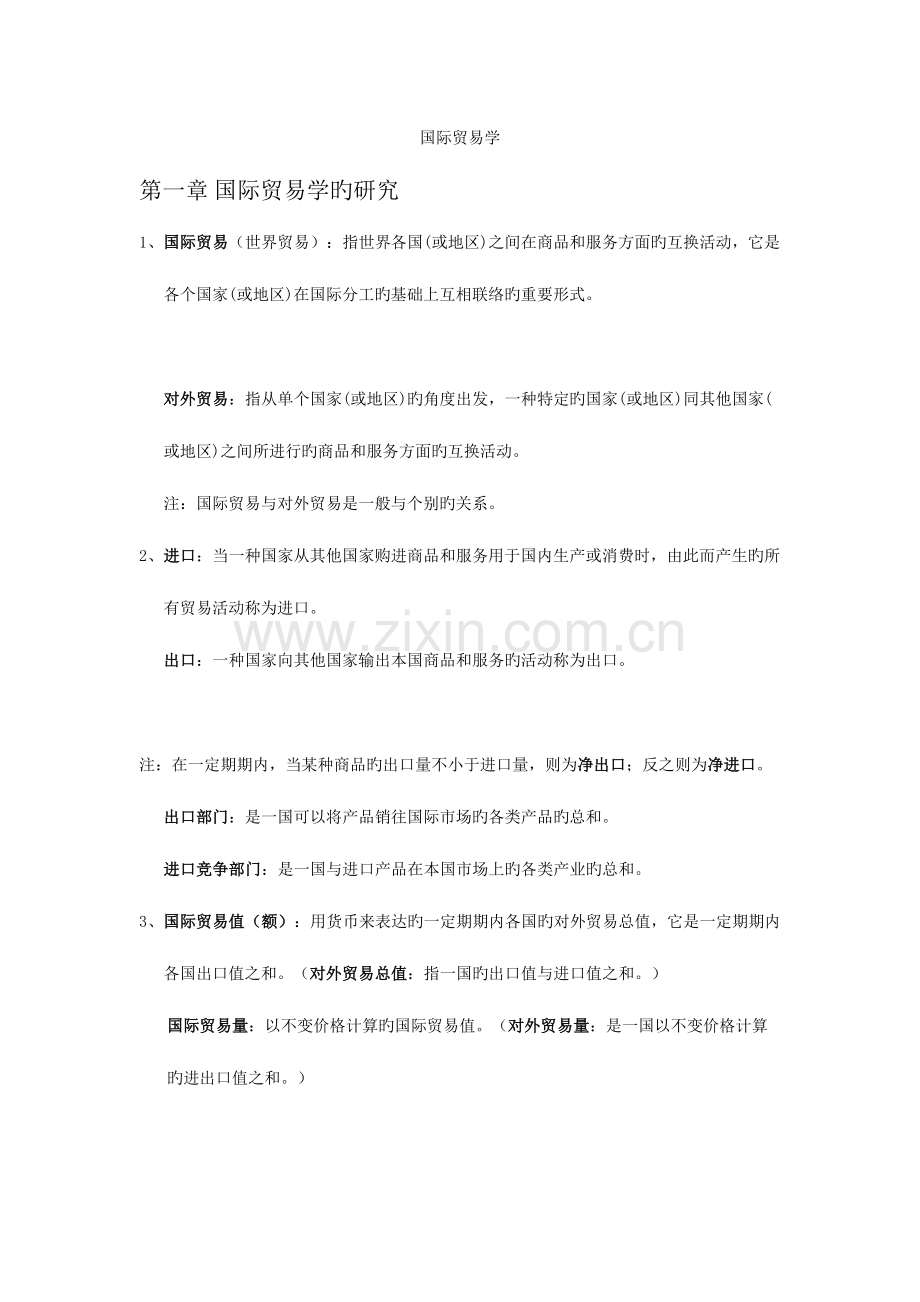 2023年国际贸易学知识点归纳.doc_第1页