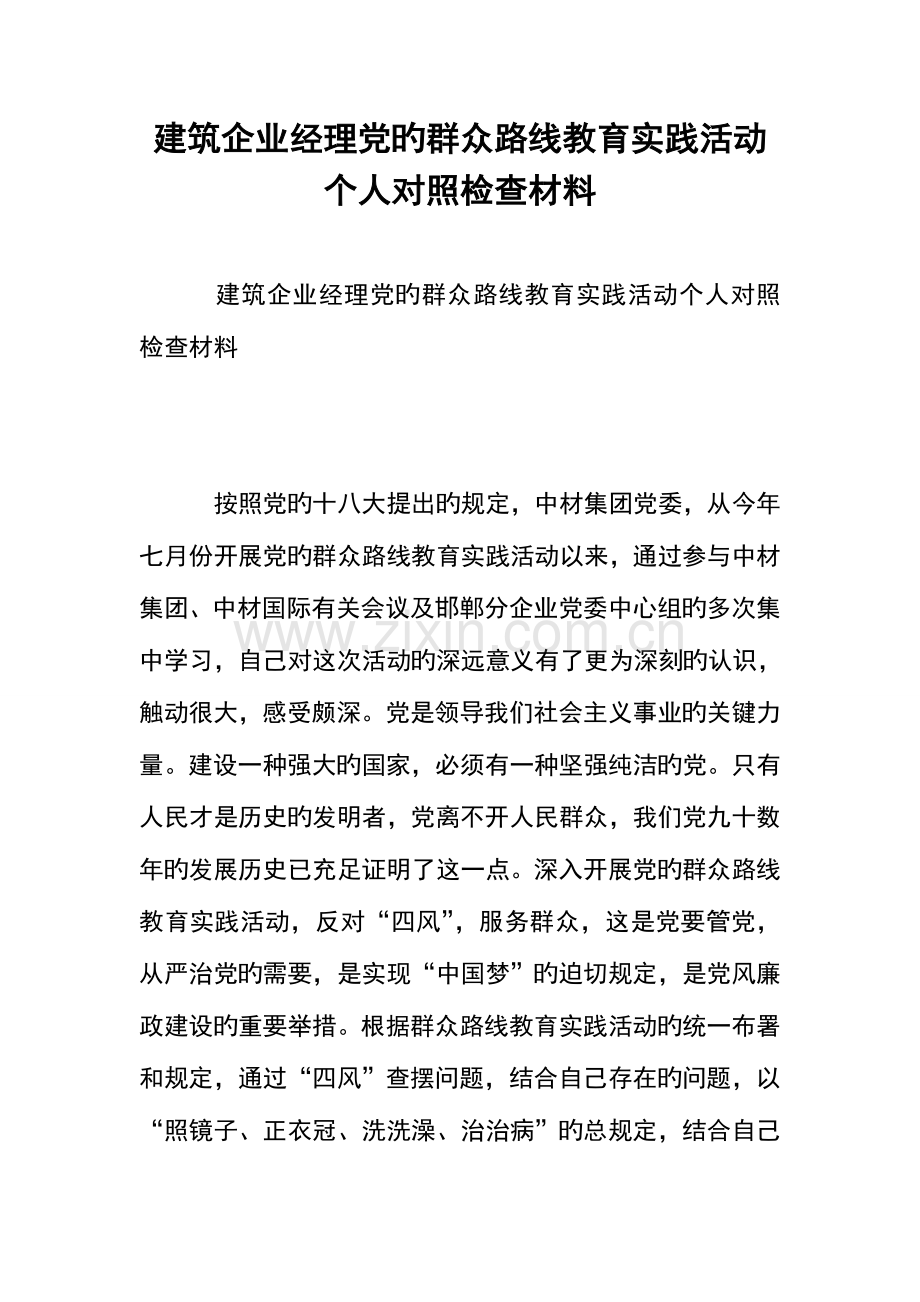 2023年建筑公司经理党的群众路线教育实践活动个人对照检查材料.doc_第1页