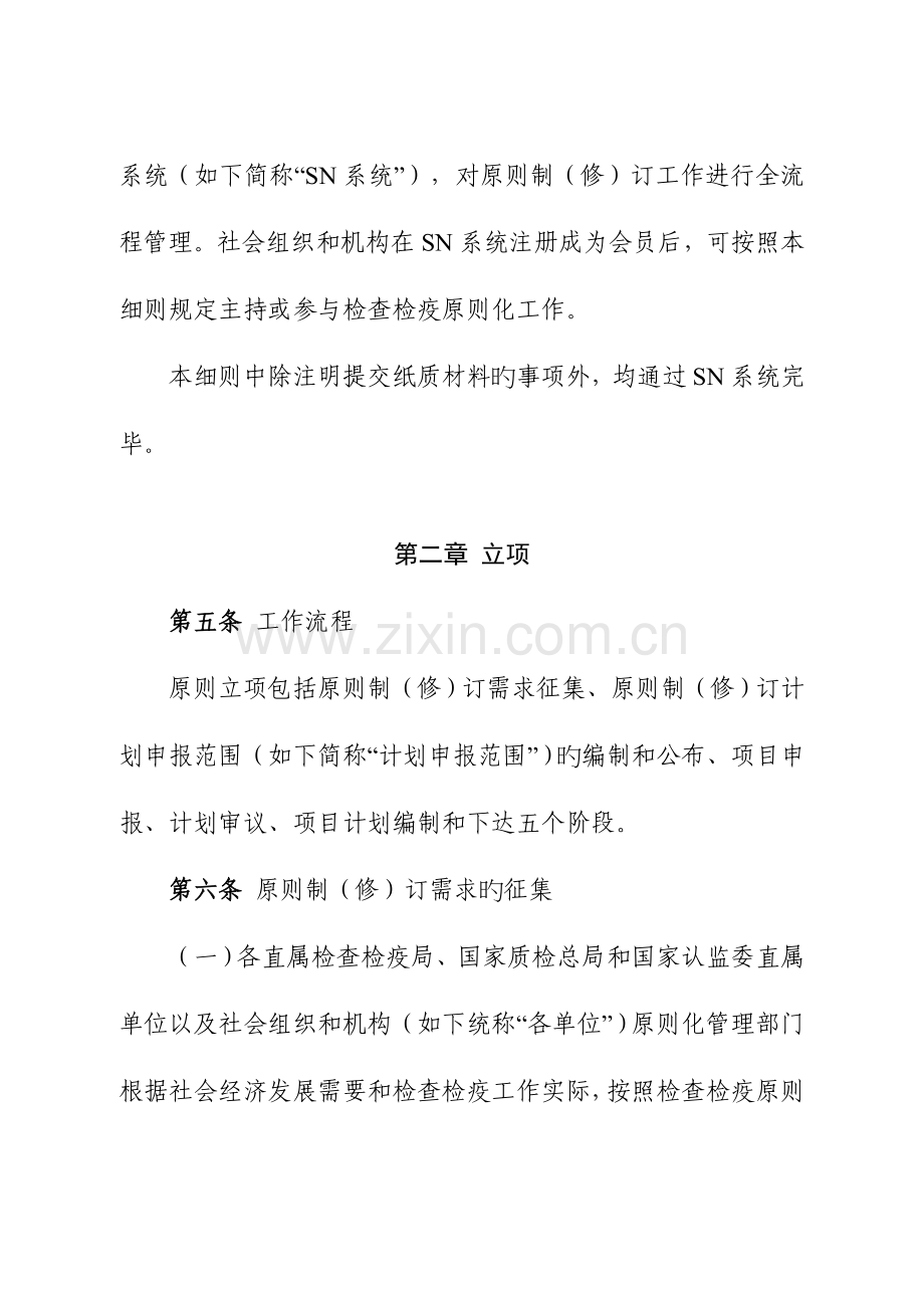 出入境检验检疫行业标准制修订工作细则.doc_第3页