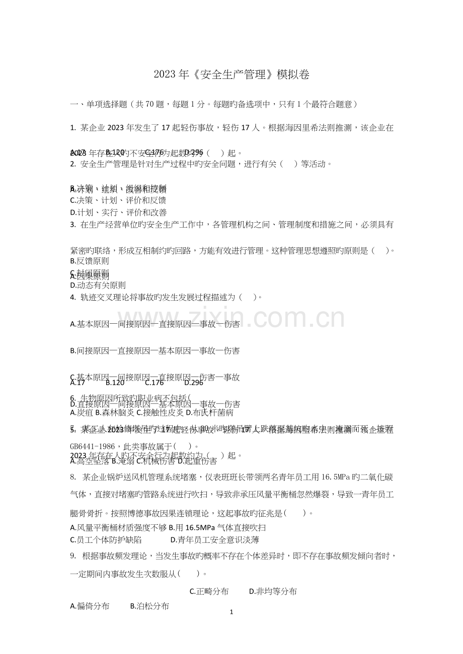 2023年注册安全工程师押题试卷密卷真题安全生产管理模考.docx_第1页