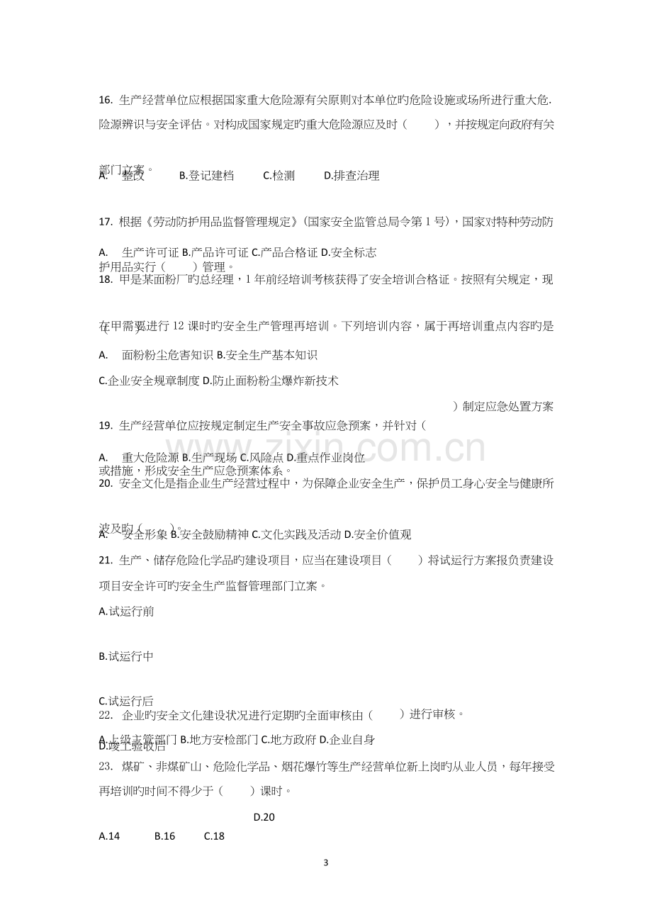 2023年注册安全工程师押题试卷密卷真题安全生产管理模考.docx_第3页