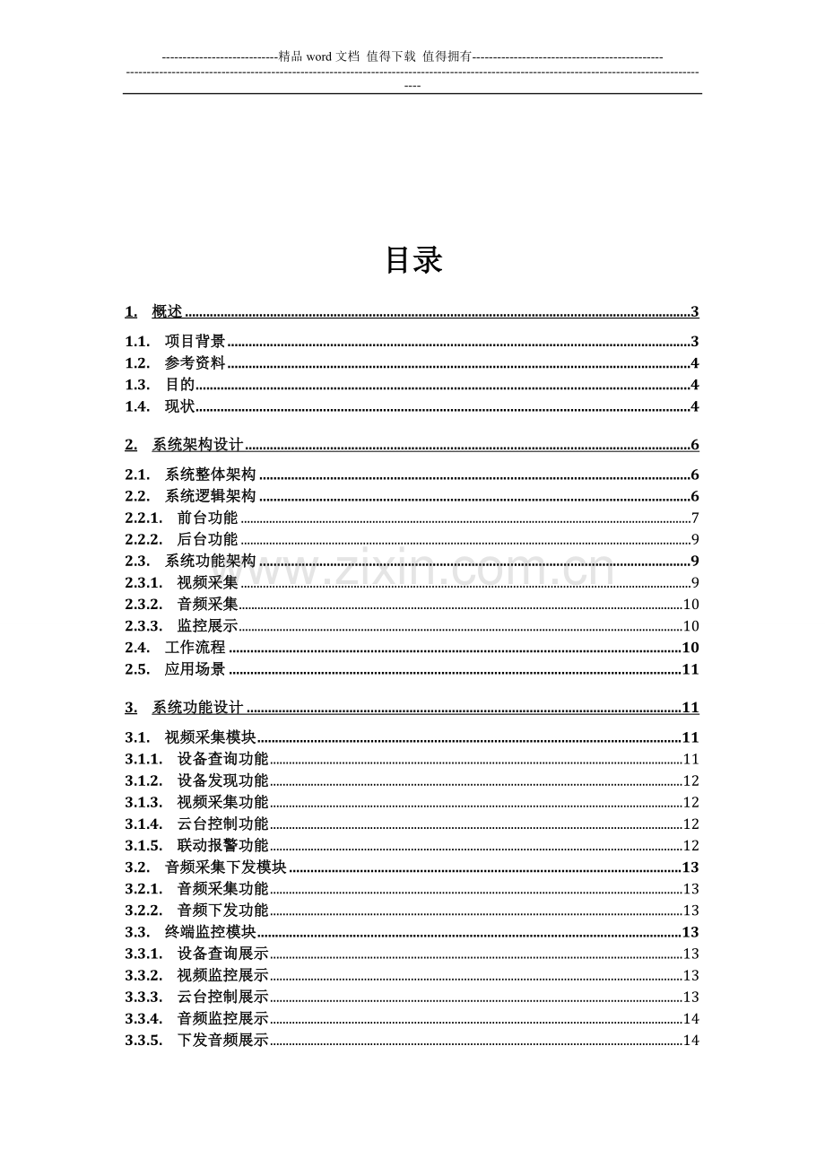 电力施工现场安全管控系统概要设计.doc_第3页