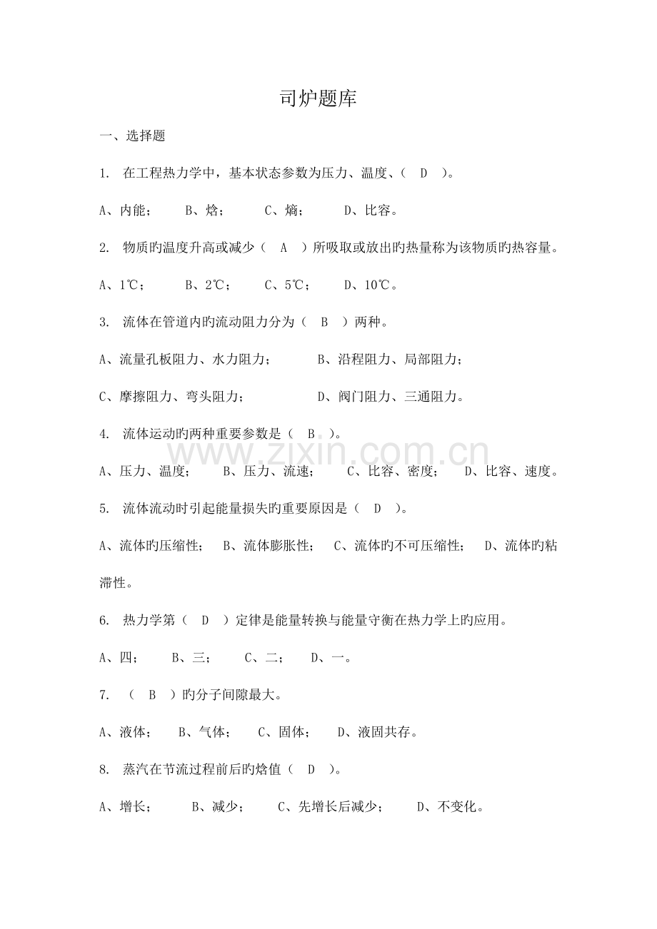 2023年特种设备司炉试题题库.docx_第1页