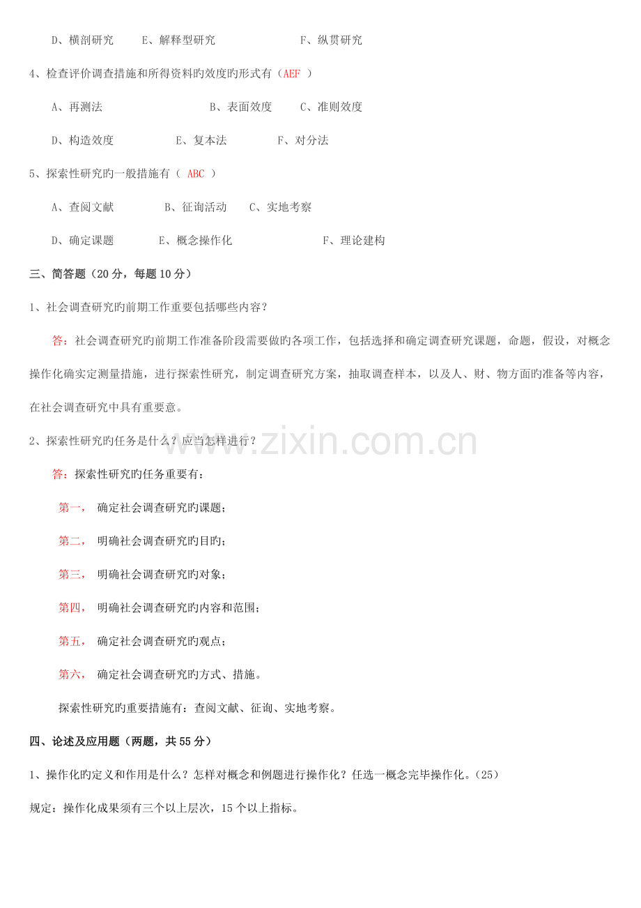 2023年社会调查研究与方法形成性考核册及参考答案.doc_第2页