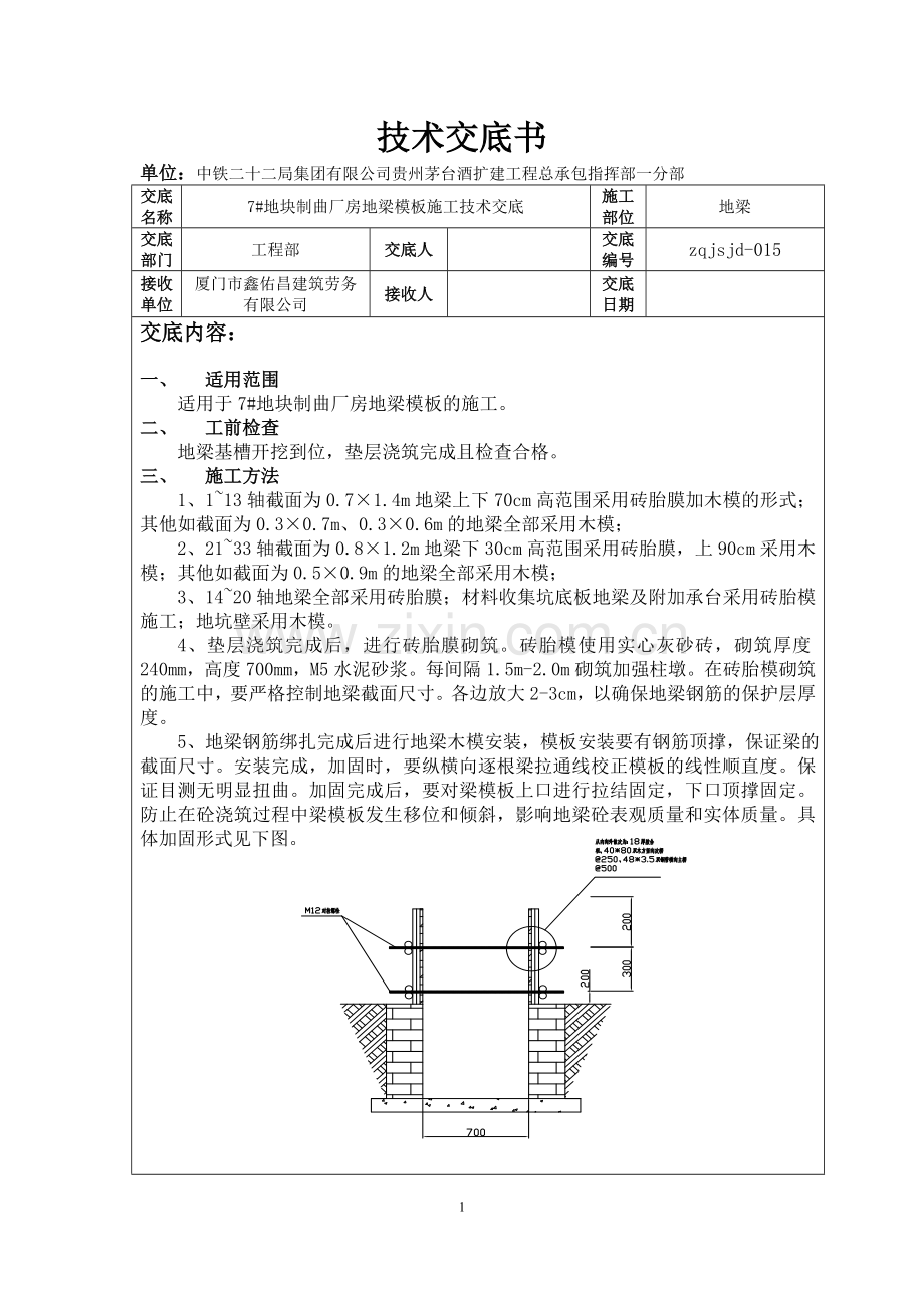 地梁模板施工技术交底.doc_第1页